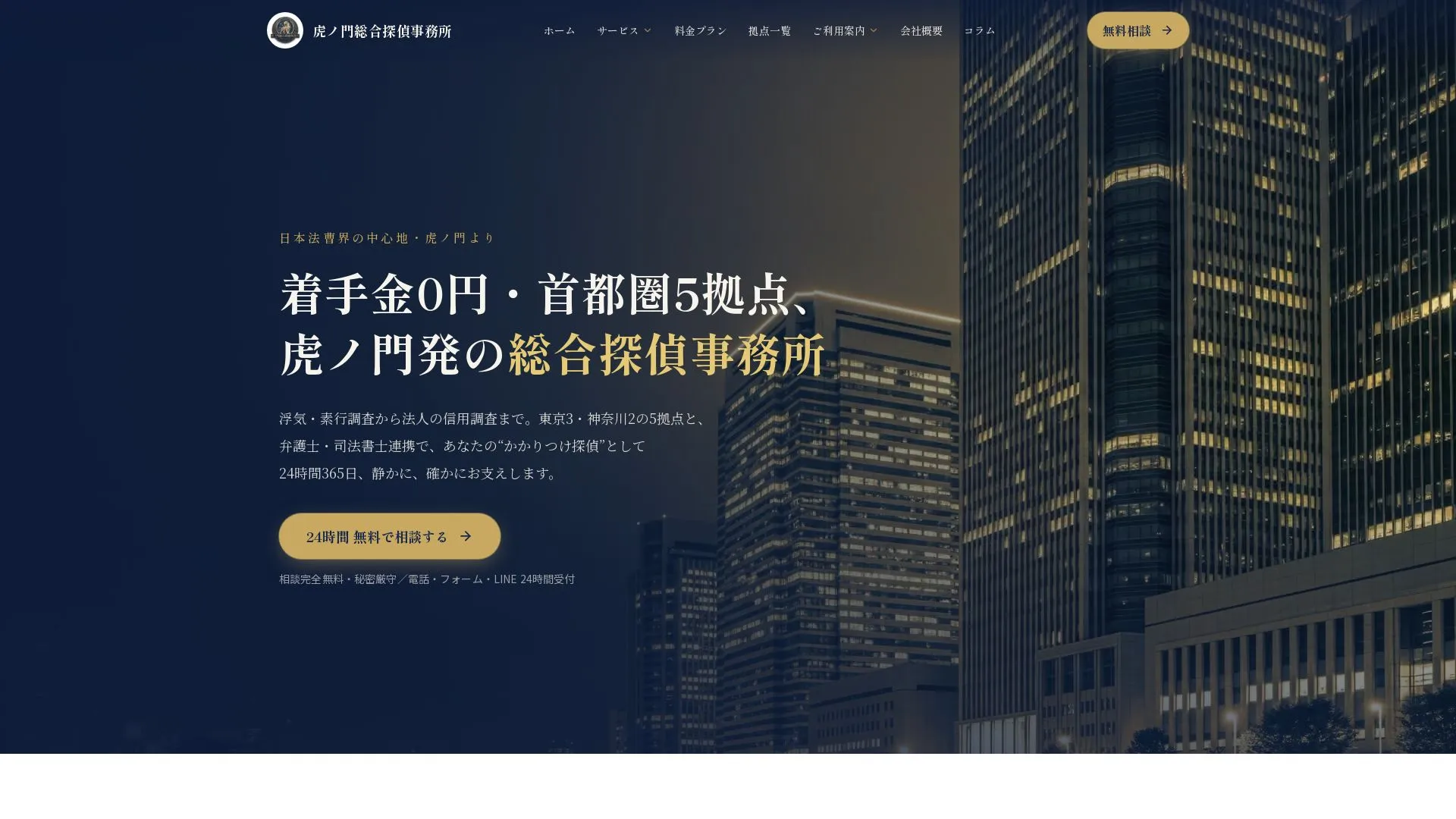 虎ノ門総合探偵事務所のメイン画像（2026年9月3日時点の公式サイトの画面）
