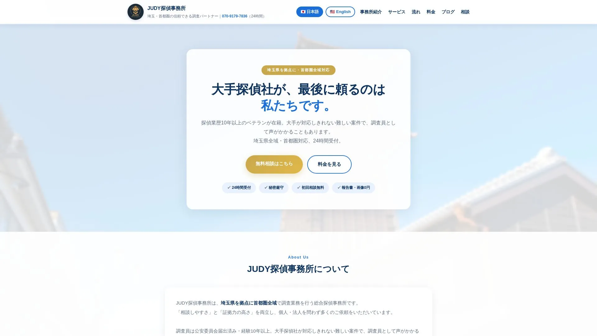 JUDY探偵事務所のメイン画像（2026年9月3日時点の公式サイトの画面）