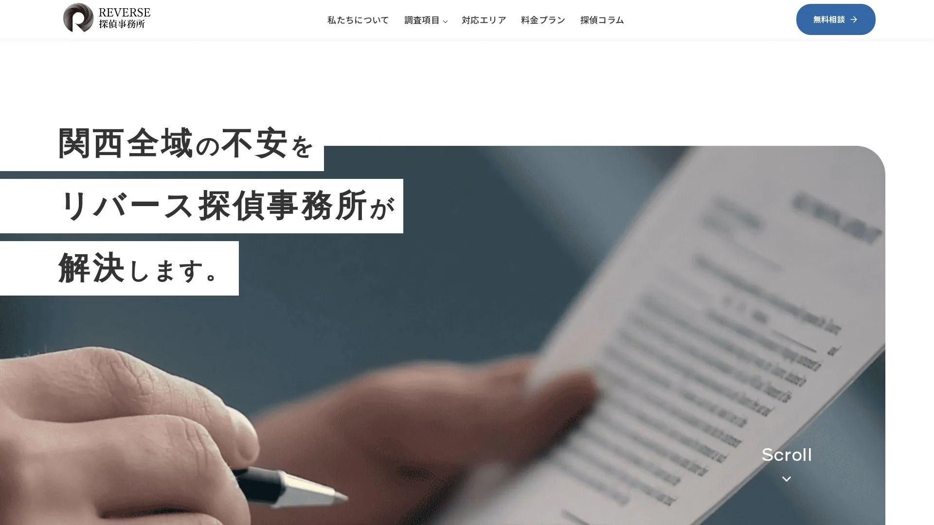 リバース探偵事務所のメイン画像（2026年9月3日時点の公式サイトの画面）