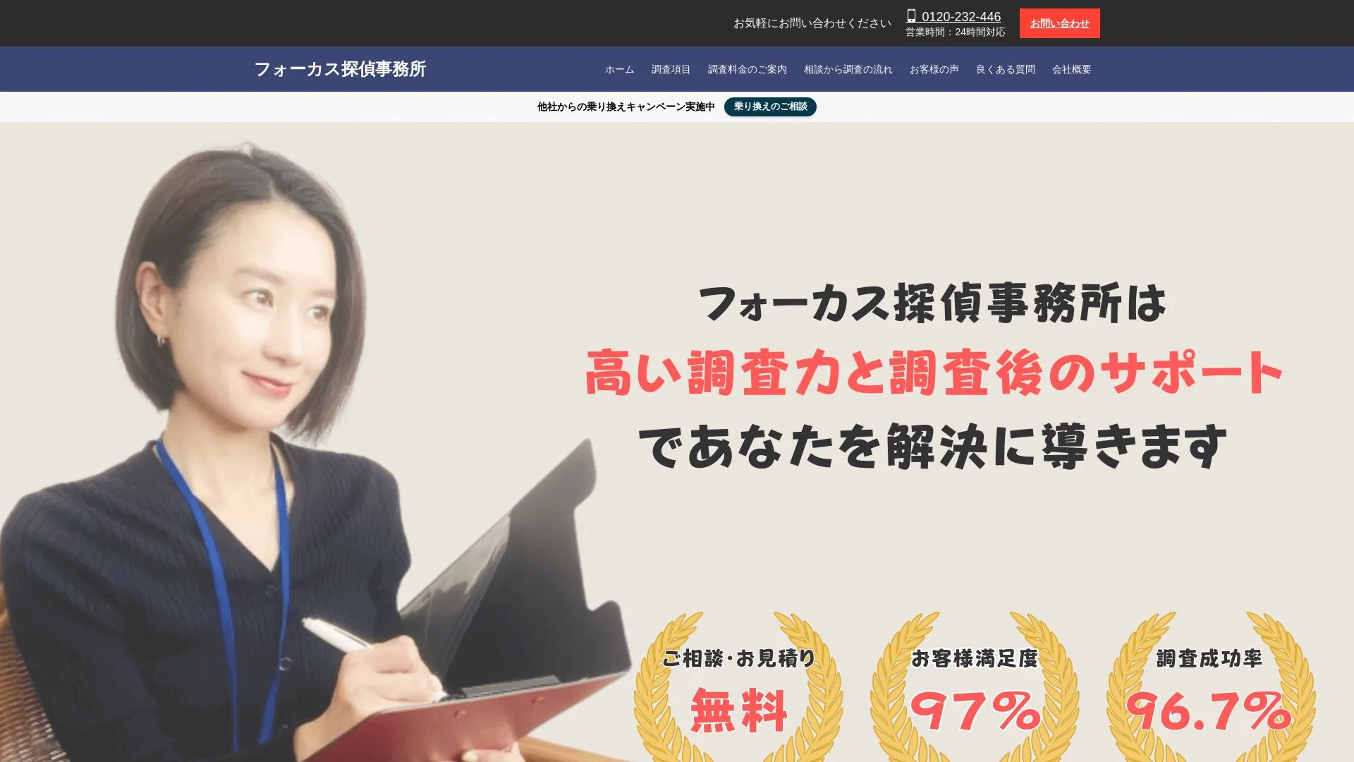 フォーカス探偵事務所のメイン画像（2026年9月3日時点の公式サイトの画面）