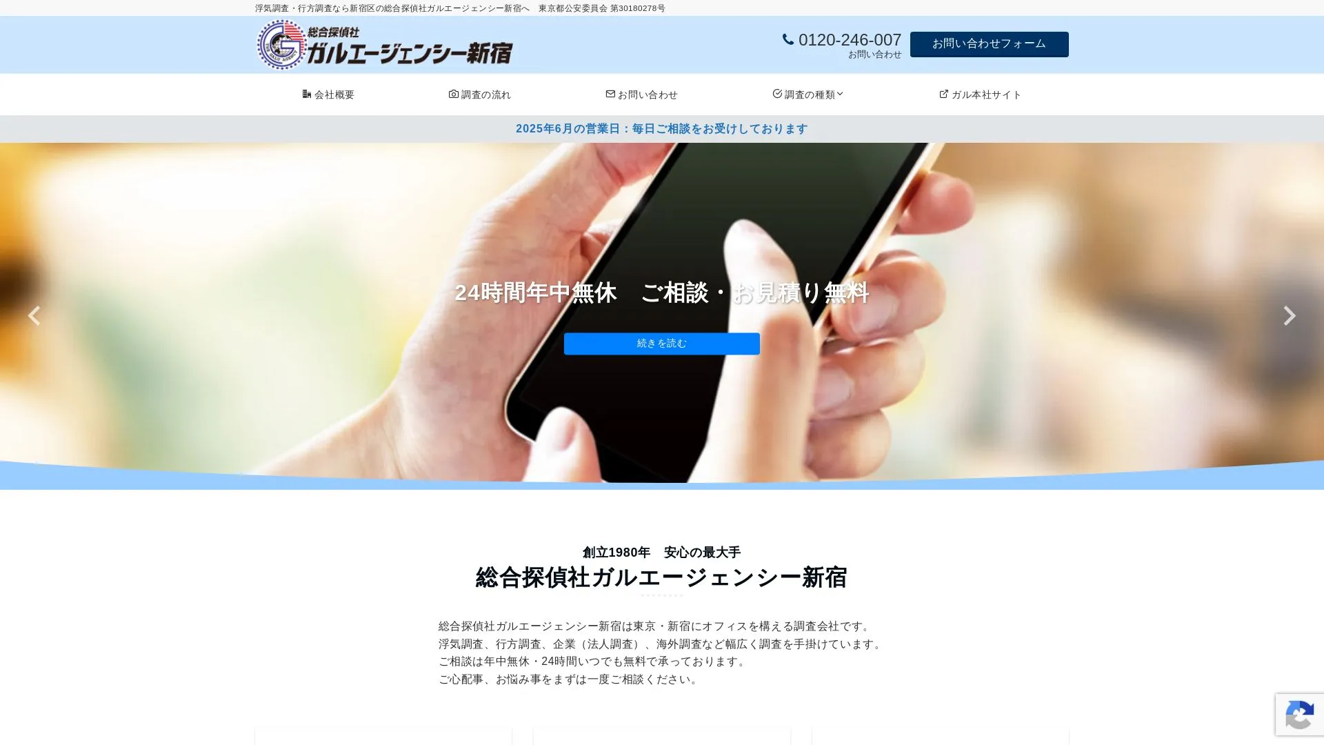総合探偵社ガルエージェンシー新宿のメイン画像（2026年9月3日時点の公式サイトの画面）