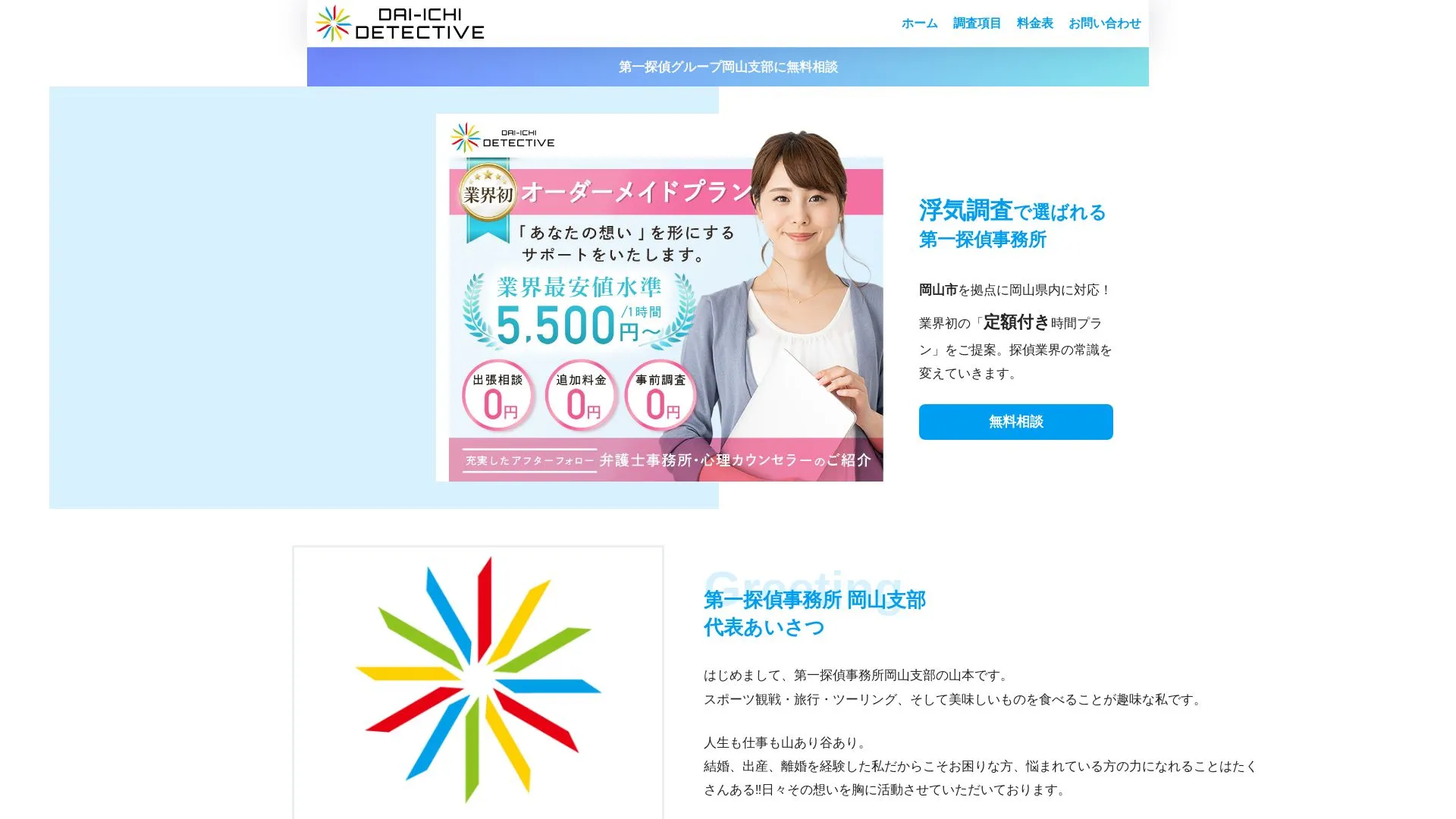 第一探偵事務所 岡山支部のメイン画像（2026年9月3日時点の公式サイトの画面）