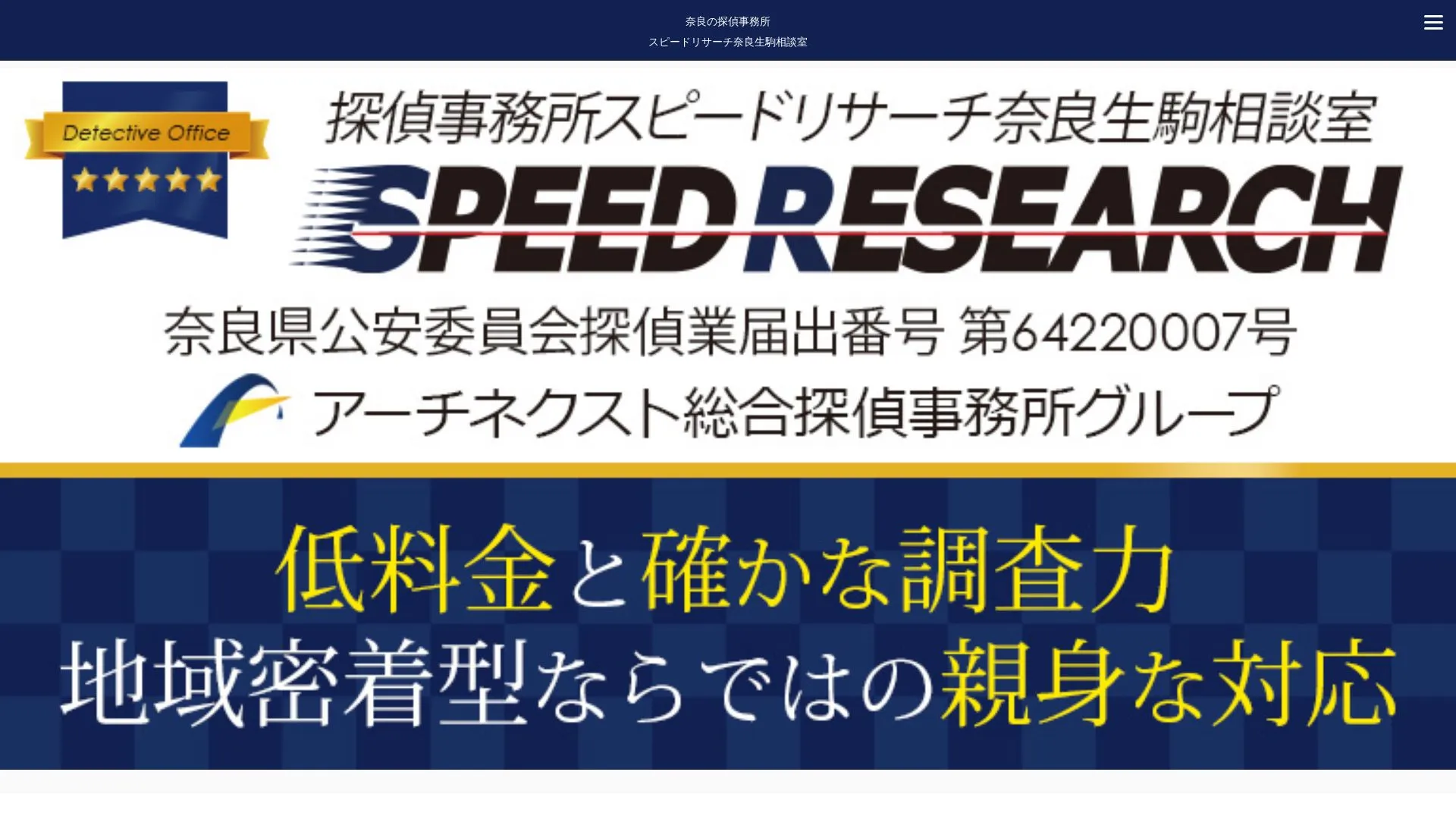 探偵事務所スピードリサーチ奈良生駒相談室のメイン画像（2026年9月3日時点の公式サイトの画面）