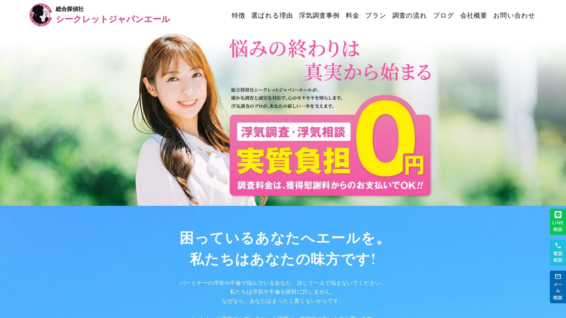 総合探偵社シークレットジャパンエールのメイン画像（2026年9月3日時点の公式サイトの画面）