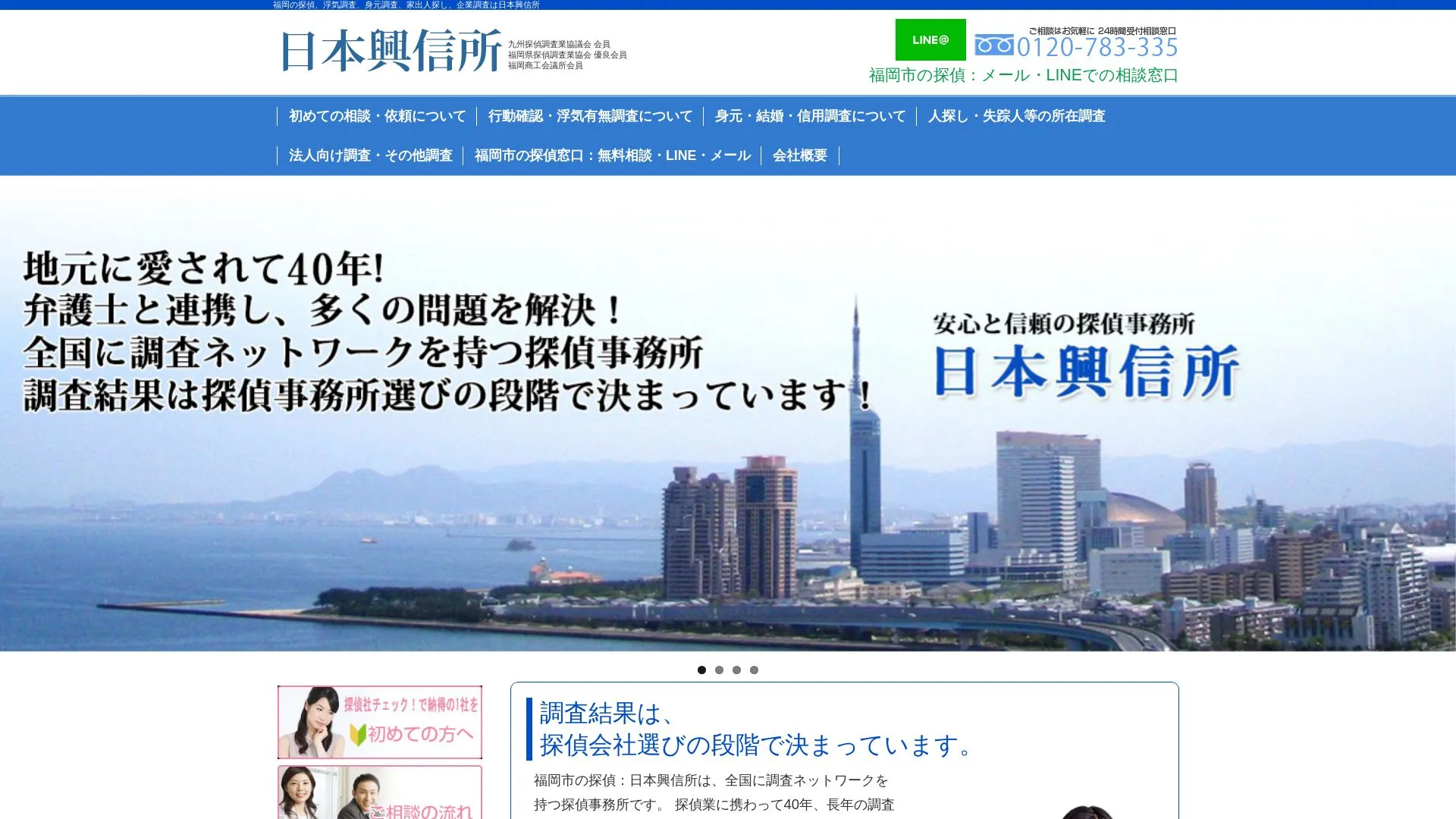 日本興信所のメイン画像（2026年9月3日時点の公式サイトの画面）