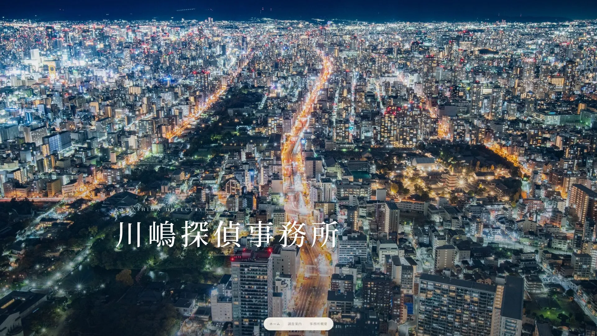 川嶋探偵事務所のメイン画像（2026年9月3日時点の公式サイトの画面）
