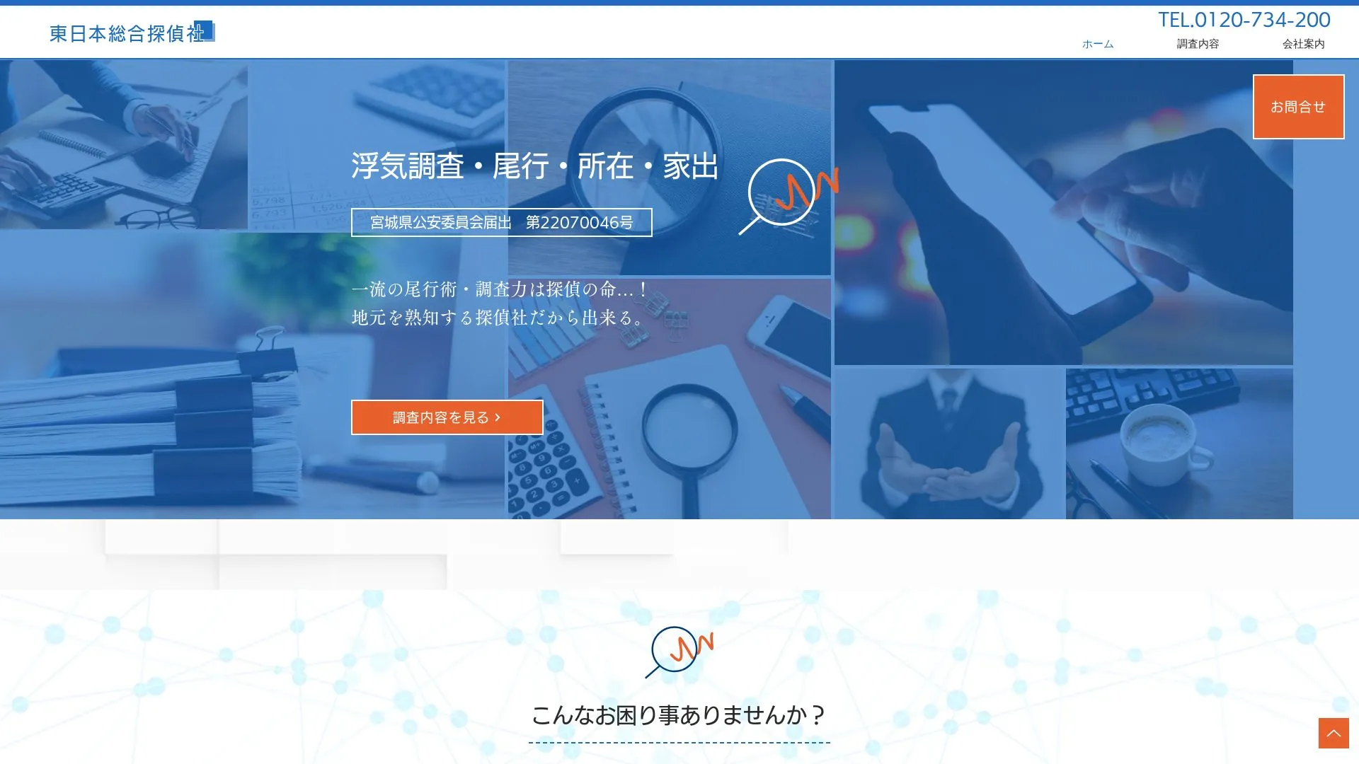 東日本総合探偵社のメイン画像（2026年9月3日時点の公式サイトの画面）
