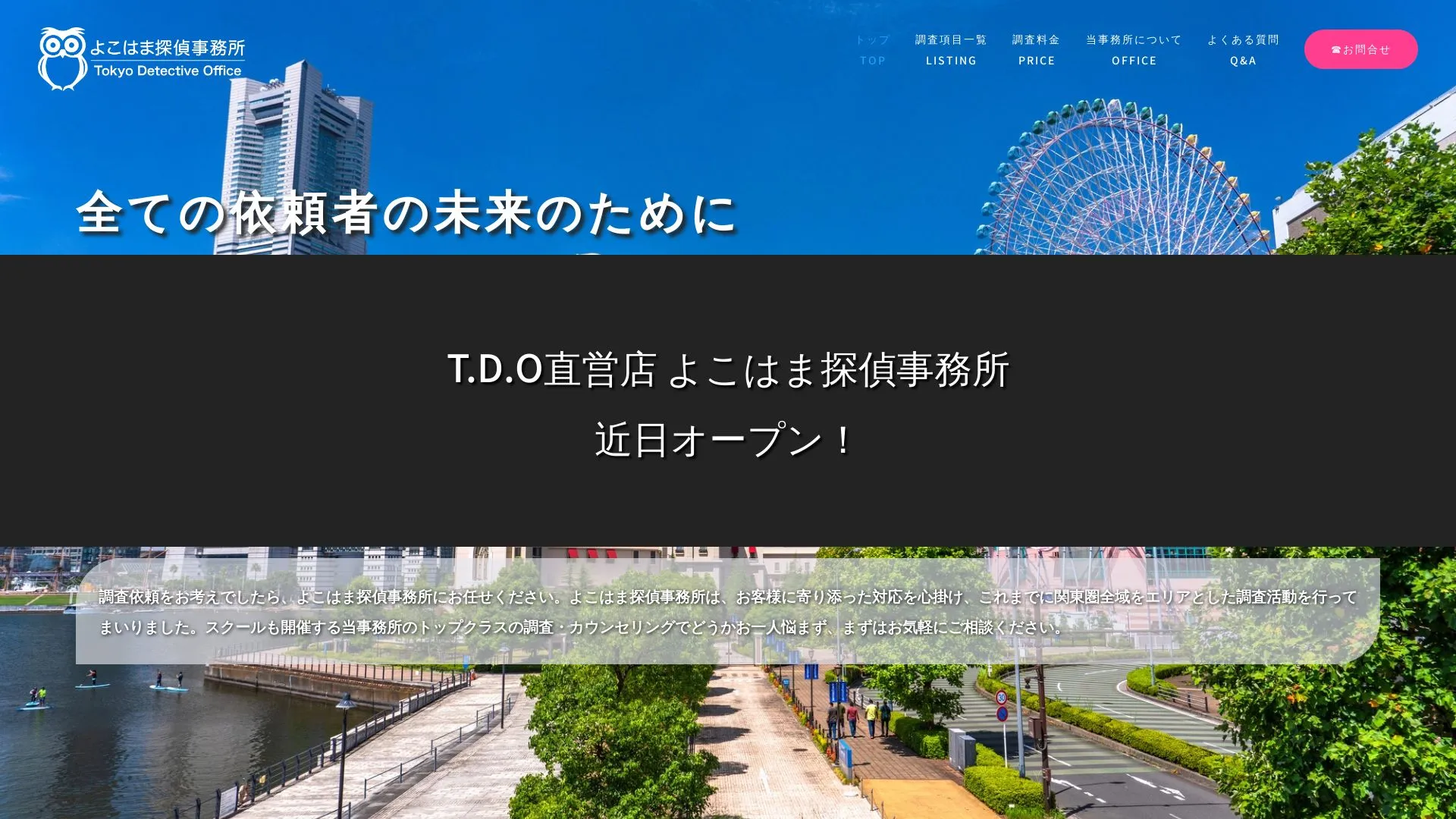 よこはま探偵事務所のメイン画像（2026年9月3日時点の公式サイトの画面）