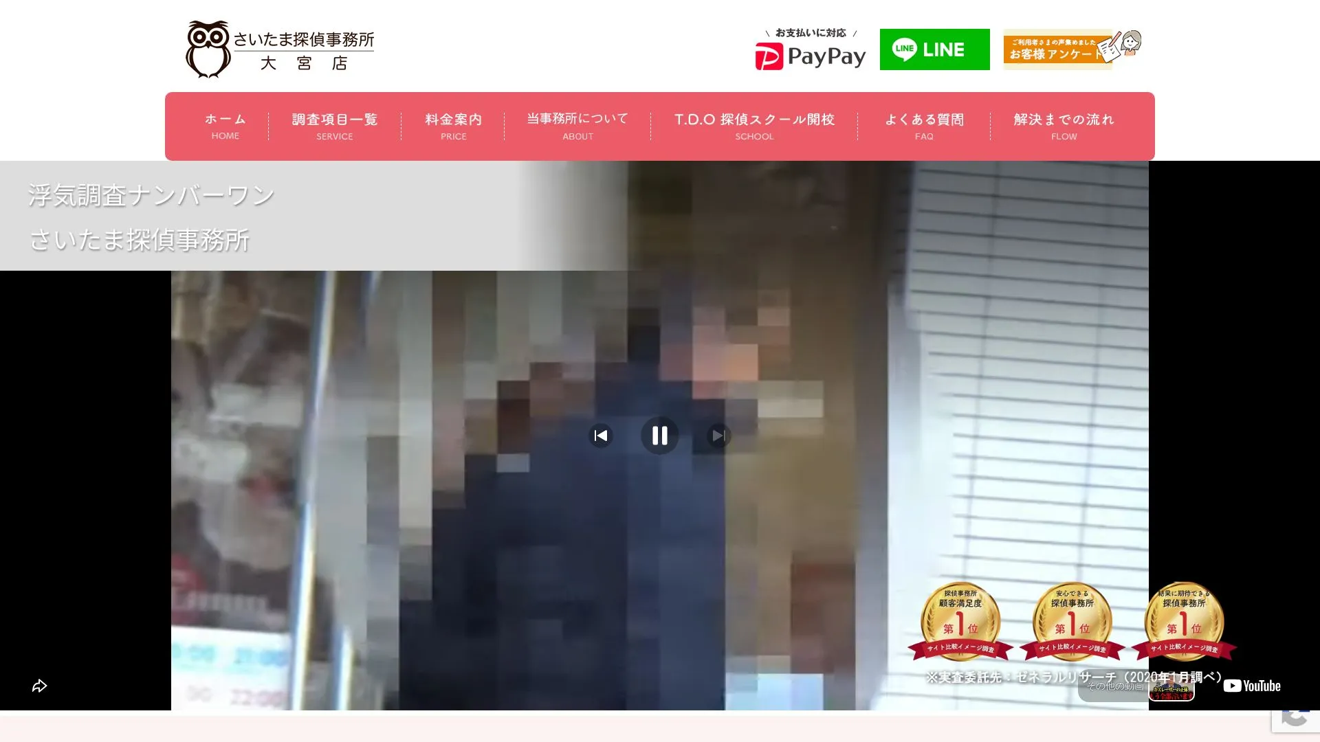 さいたま探偵事務所（2026年9月3日時点の公式サイトの画面）