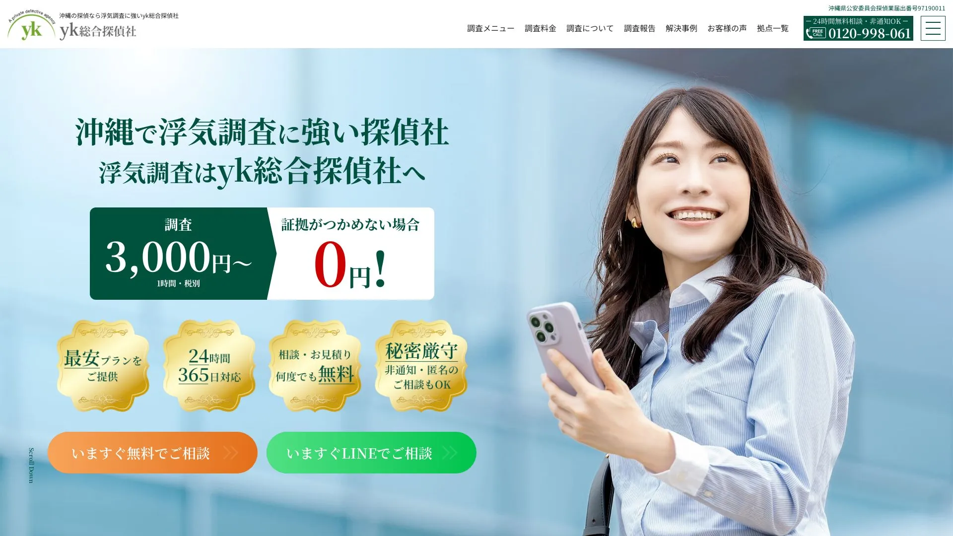 yk総合探偵社のメイン画像（2026年9月3日時点の公式サイトの画面）