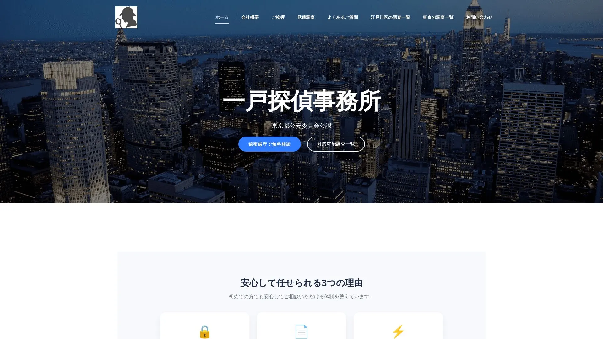 一戸探偵事務のメイン画像（2026年9月3日時点の公式サイトの画面）