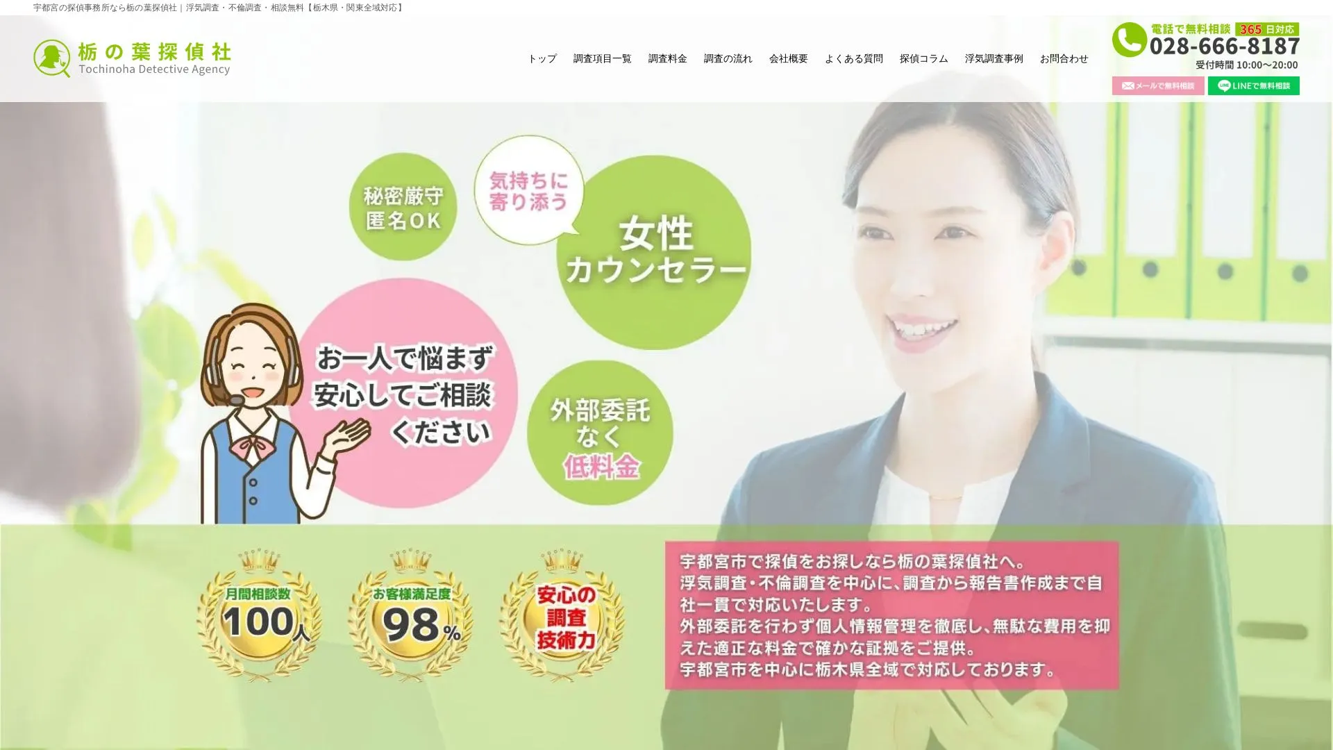 栃の葉探偵社（2026年9月3日時点の公式サイトの画面）