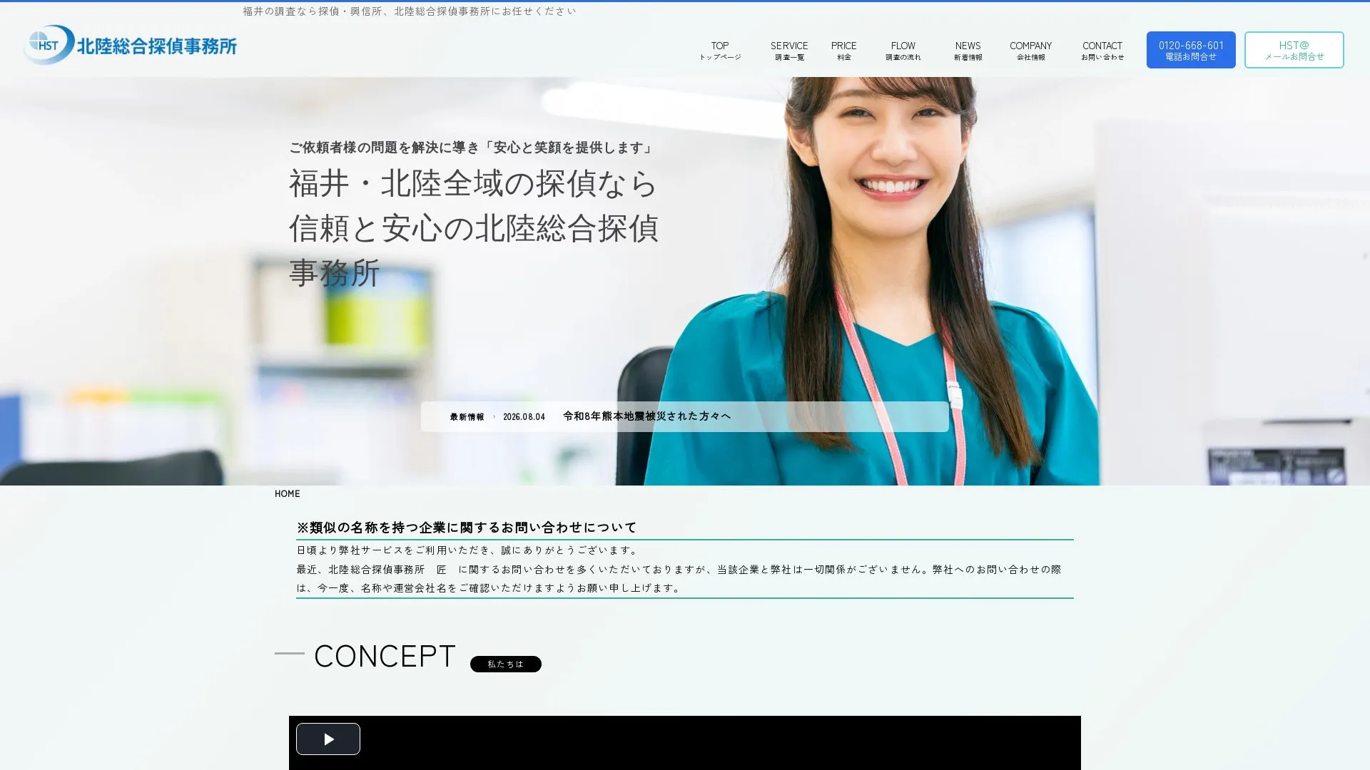 北陸総合探偵事務所のメイン画像（2026年9月3日時点の公式サイトの画面）