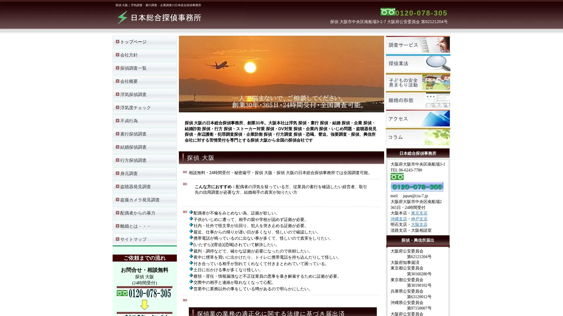 日本総合探偵事務所のメイン画像（2026年9月3日時点の公式サイトの画面）