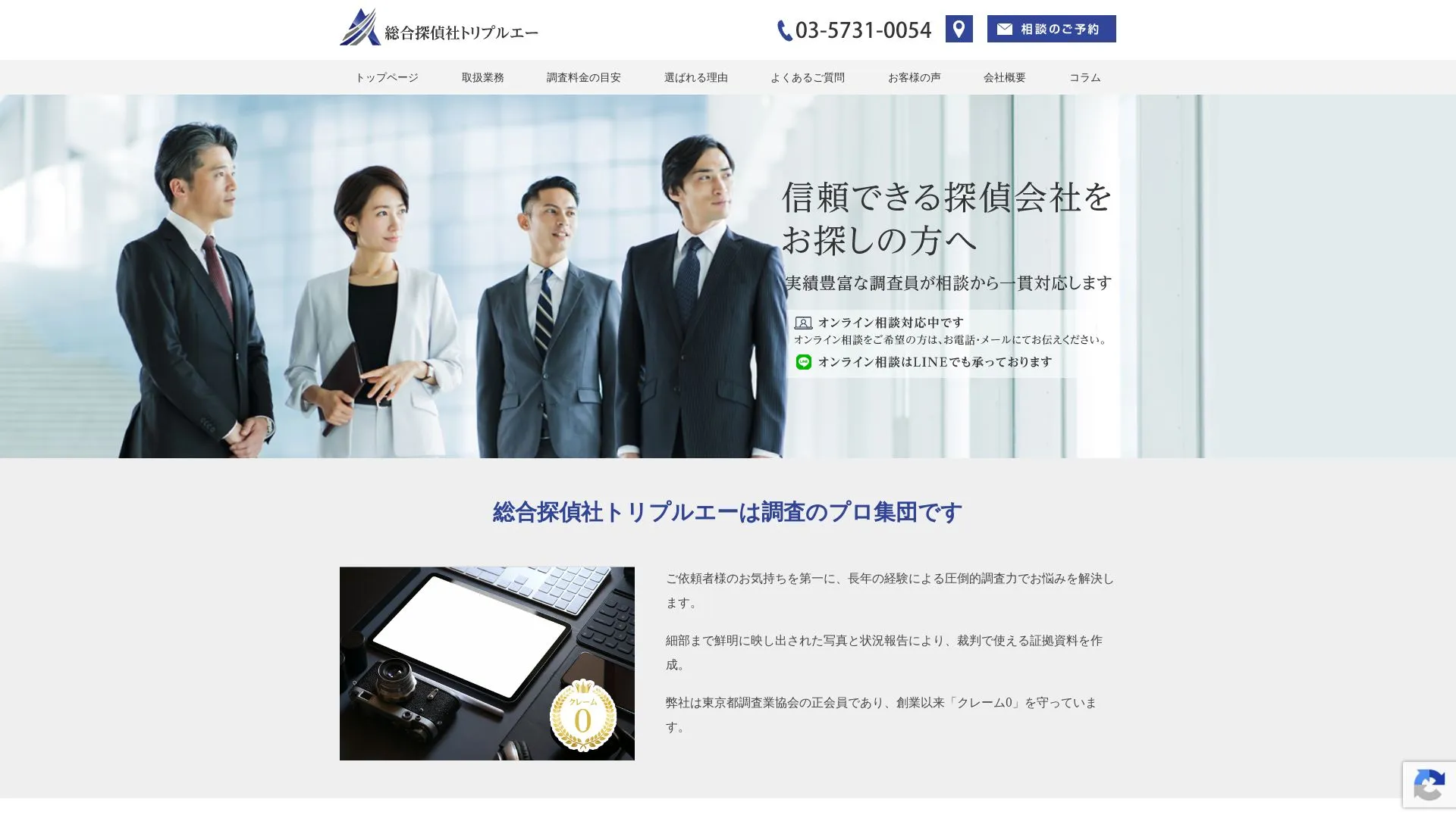 総合探偵社トリプルエーのメイン画像（2026年9月3日時点の公式サイトの画面）