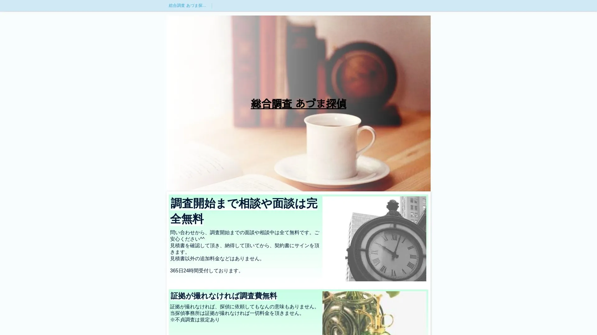 総合調査 あづま探偵のメイン画像（2026年9月3日時点の公式サイトの画面）