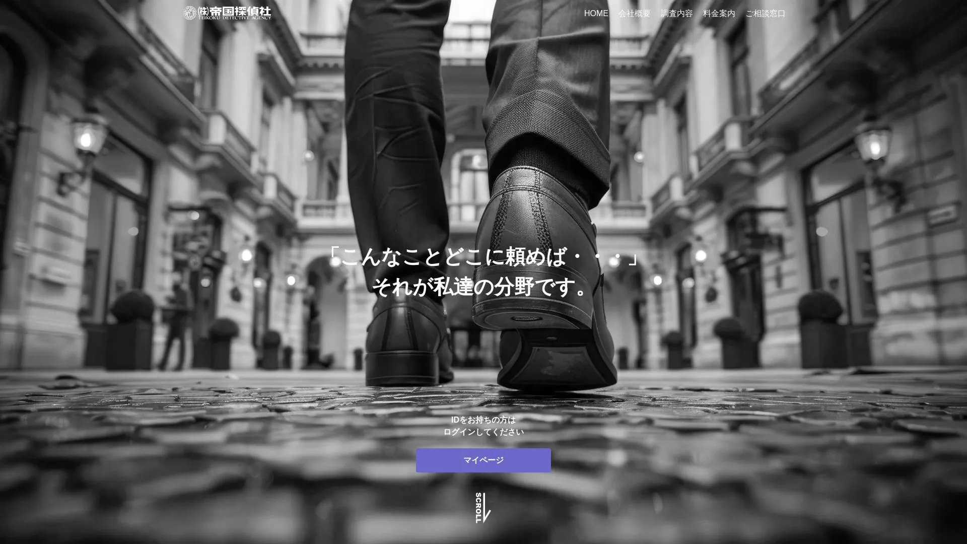帝国探偵社のメイン画像（2026年9月3日時点の公式サイトの画面）
