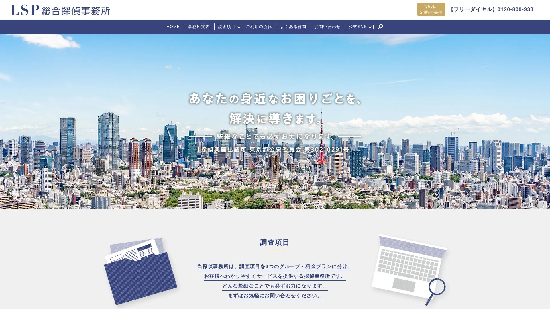 LSP探偵事務所のメイン画像（2026年9月3日時点の公式サイトの画面）