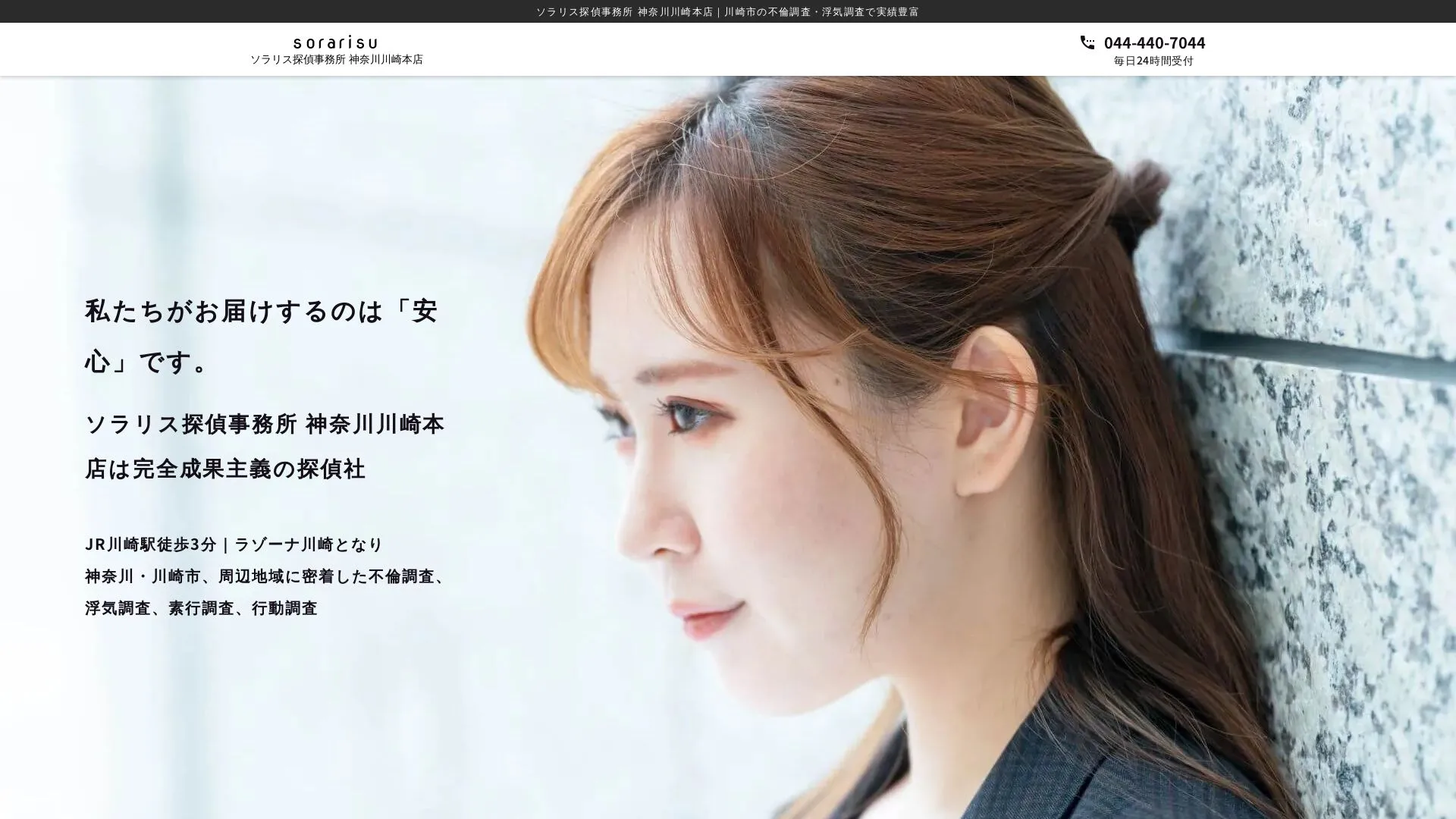 ソラリス探偵事務所 神奈川川崎本店のメイン画像（2026年9月3日時点の公式サイトの画面）