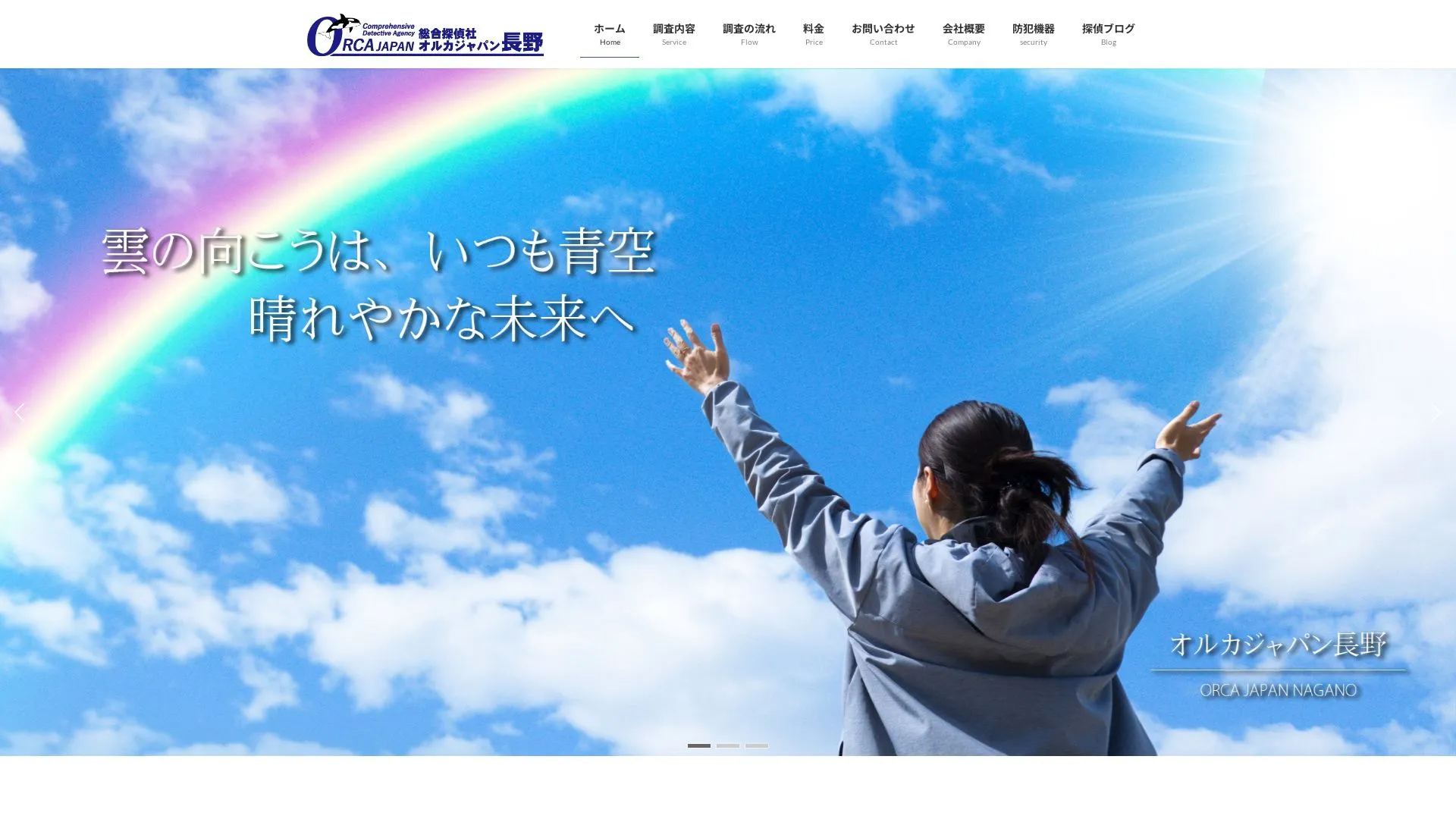 総合探偵社オルカジャパン長野 佐久店のメイン画像（2026年9月3日時点の公式サイトの画面）