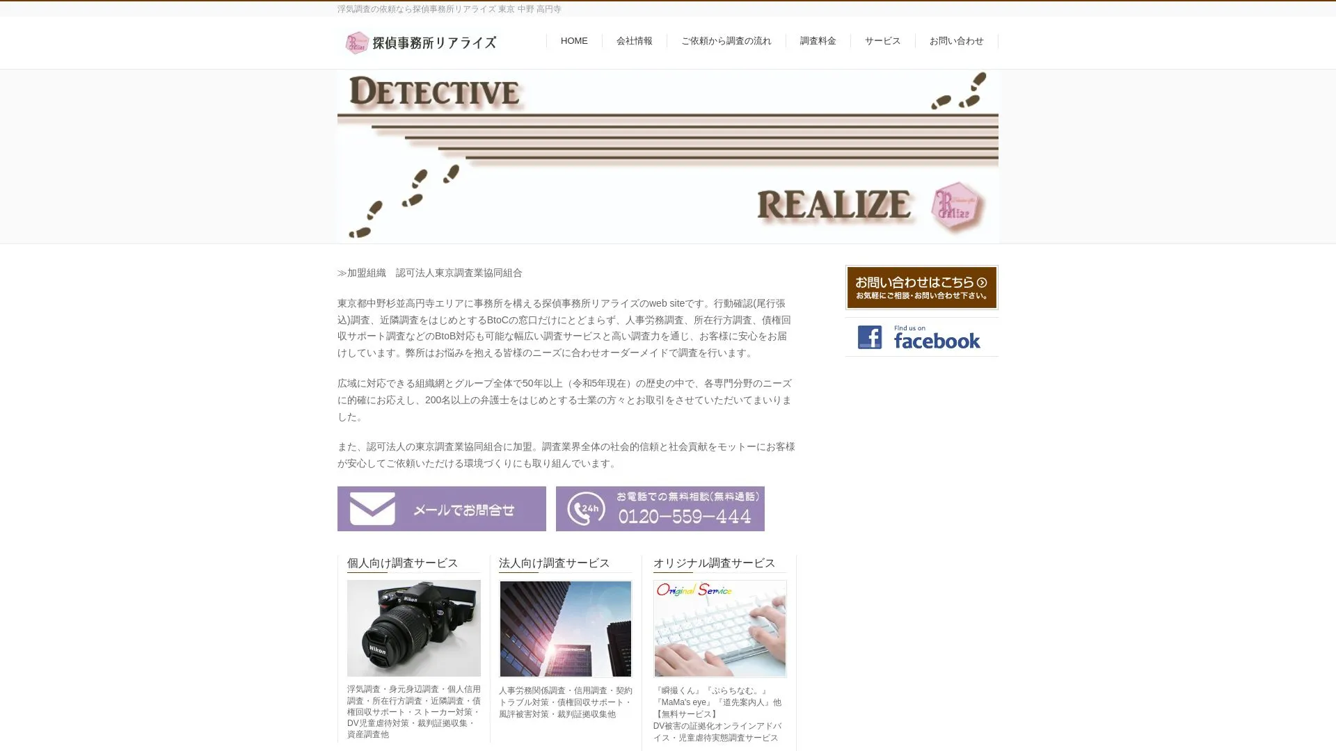 探偵事務所リアライズのメイン画像（2026年9月3日時点の公式サイトの画面）