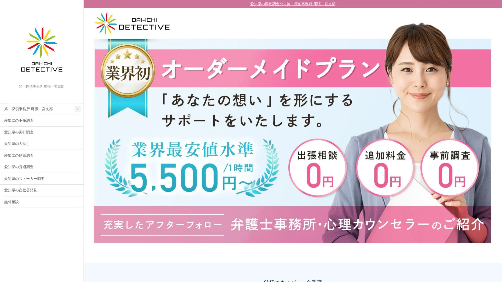 第一探偵事務所 尾張一宮支部のメイン画像（2026年9月3日時点の公式サイトの画面）