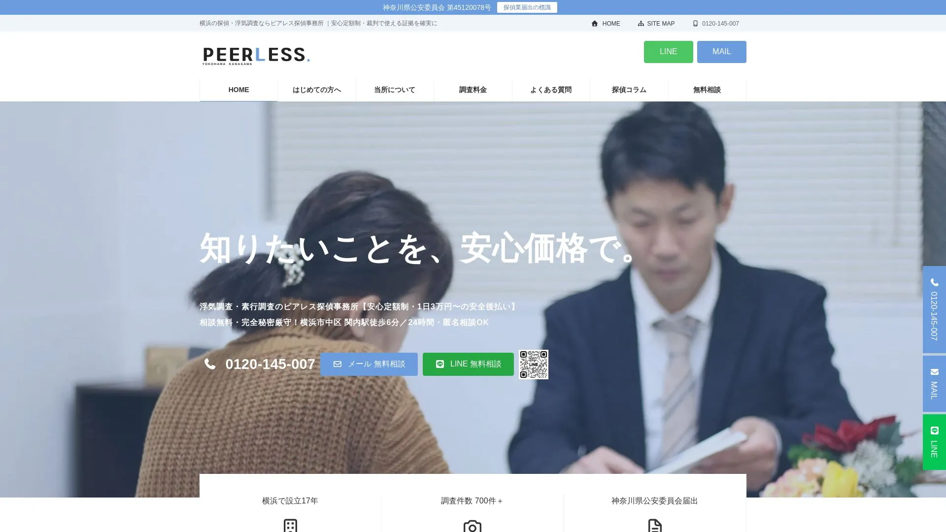 ピアレス探偵事務所のメイン画像（2026年9月3日時点の公式サイトの画面）