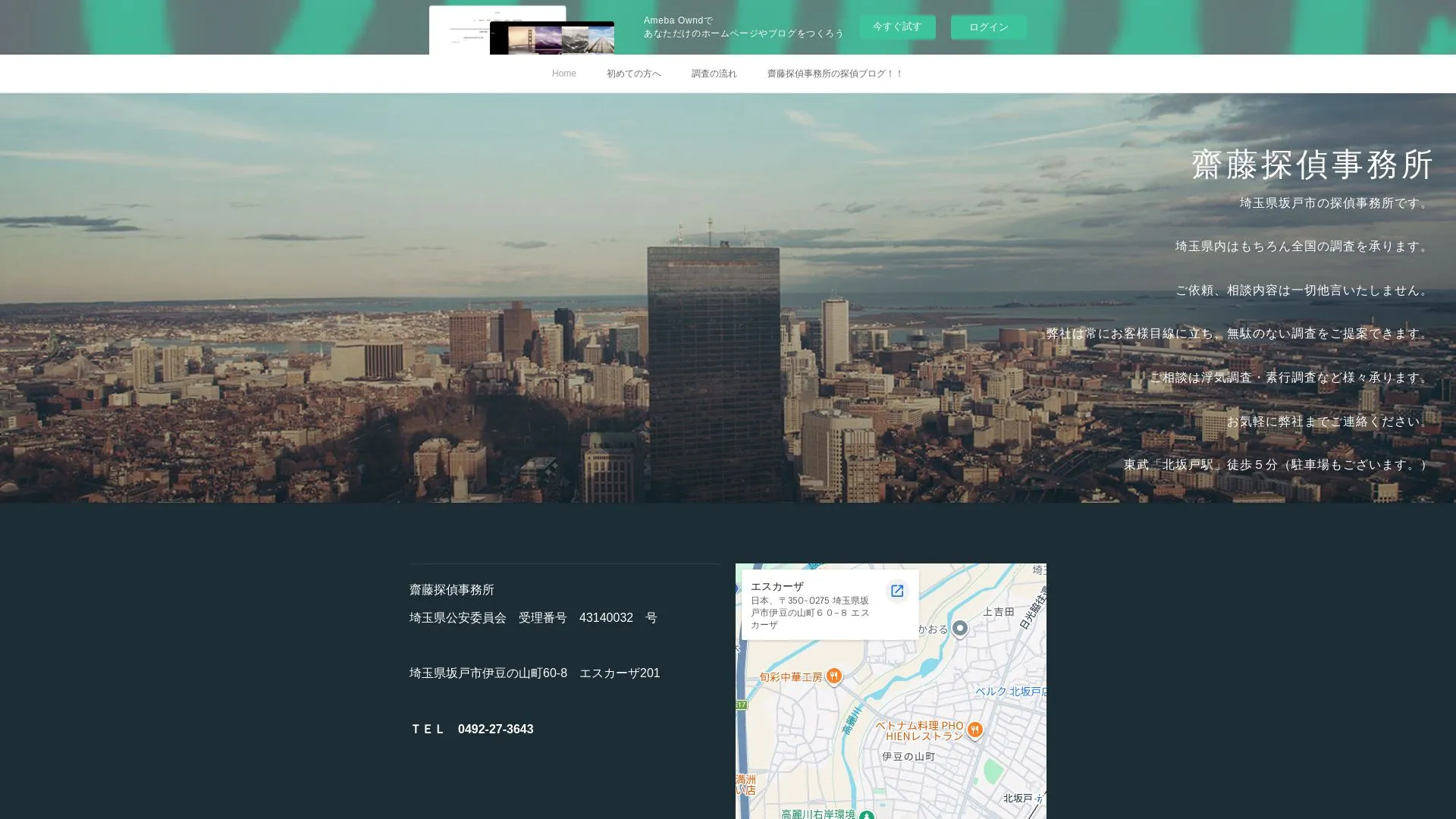 齋藤探偵事務所のメイン画像（2026年9月3日時点の公式サイトの画面）
