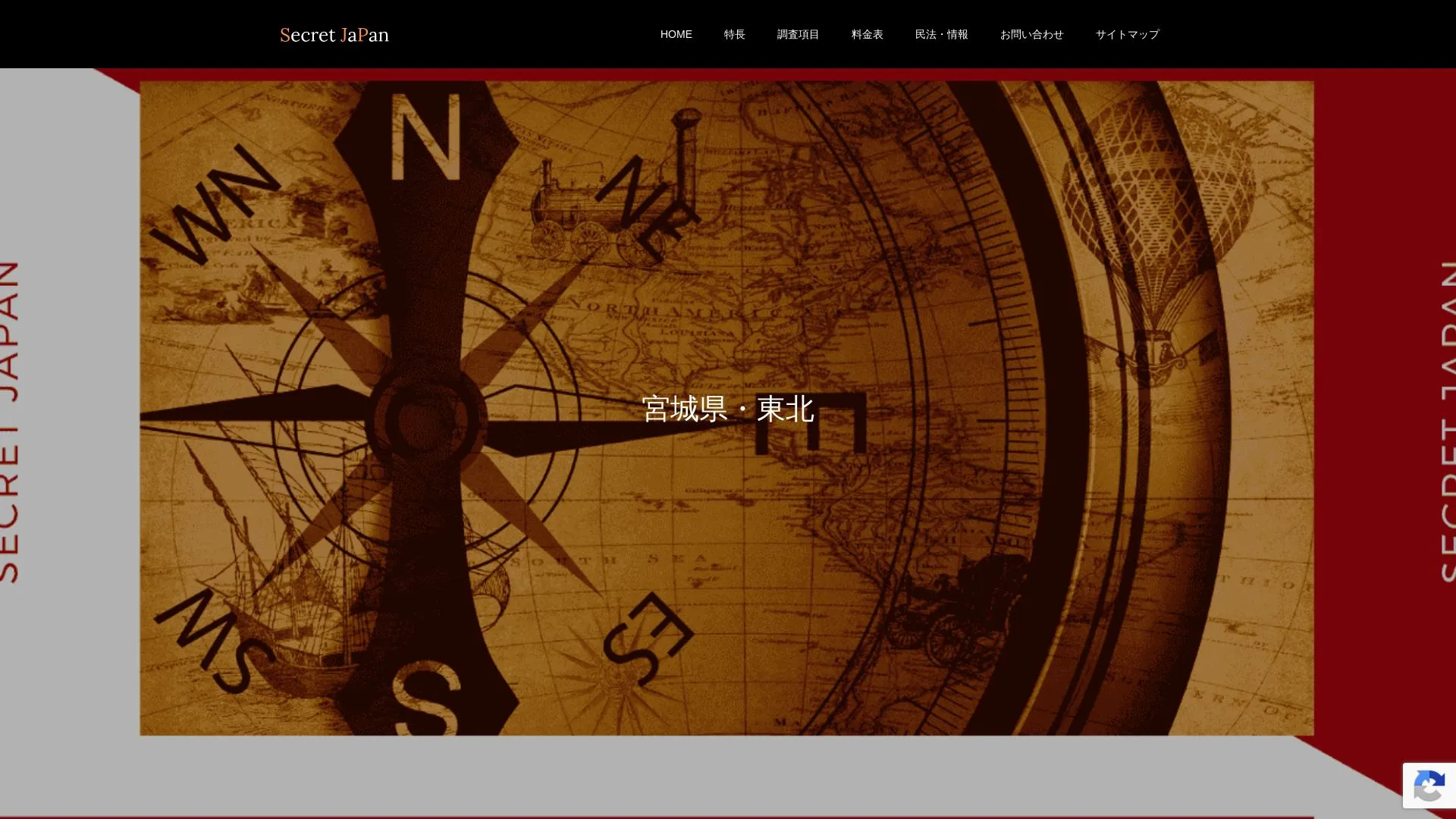 総合探偵社シークレットジャパン東北本部のメイン画像（2026年9月3日時点の公式サイトの画面）