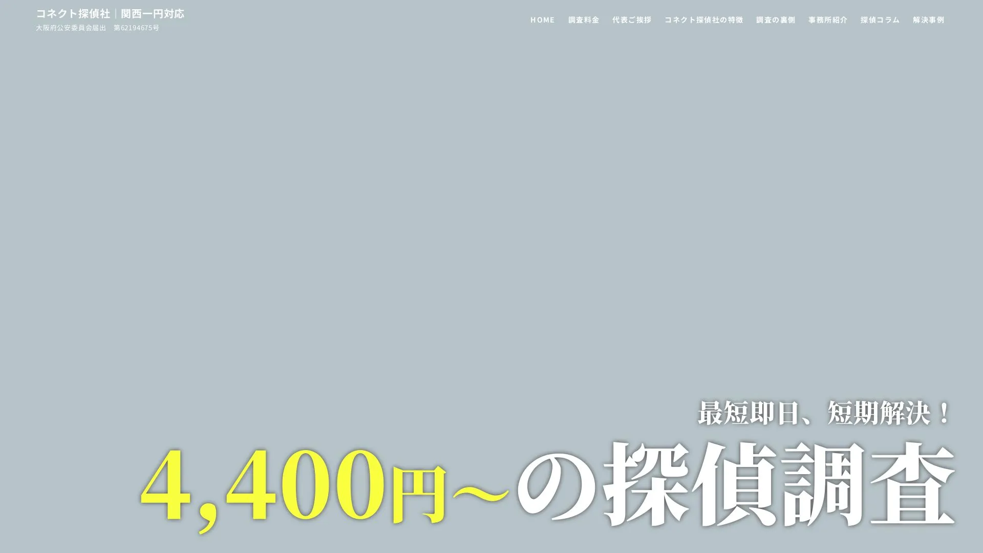コネクト探偵社 大阪梅田支店のメイン画像（2026年9月3日時点の公式サイトの画面）