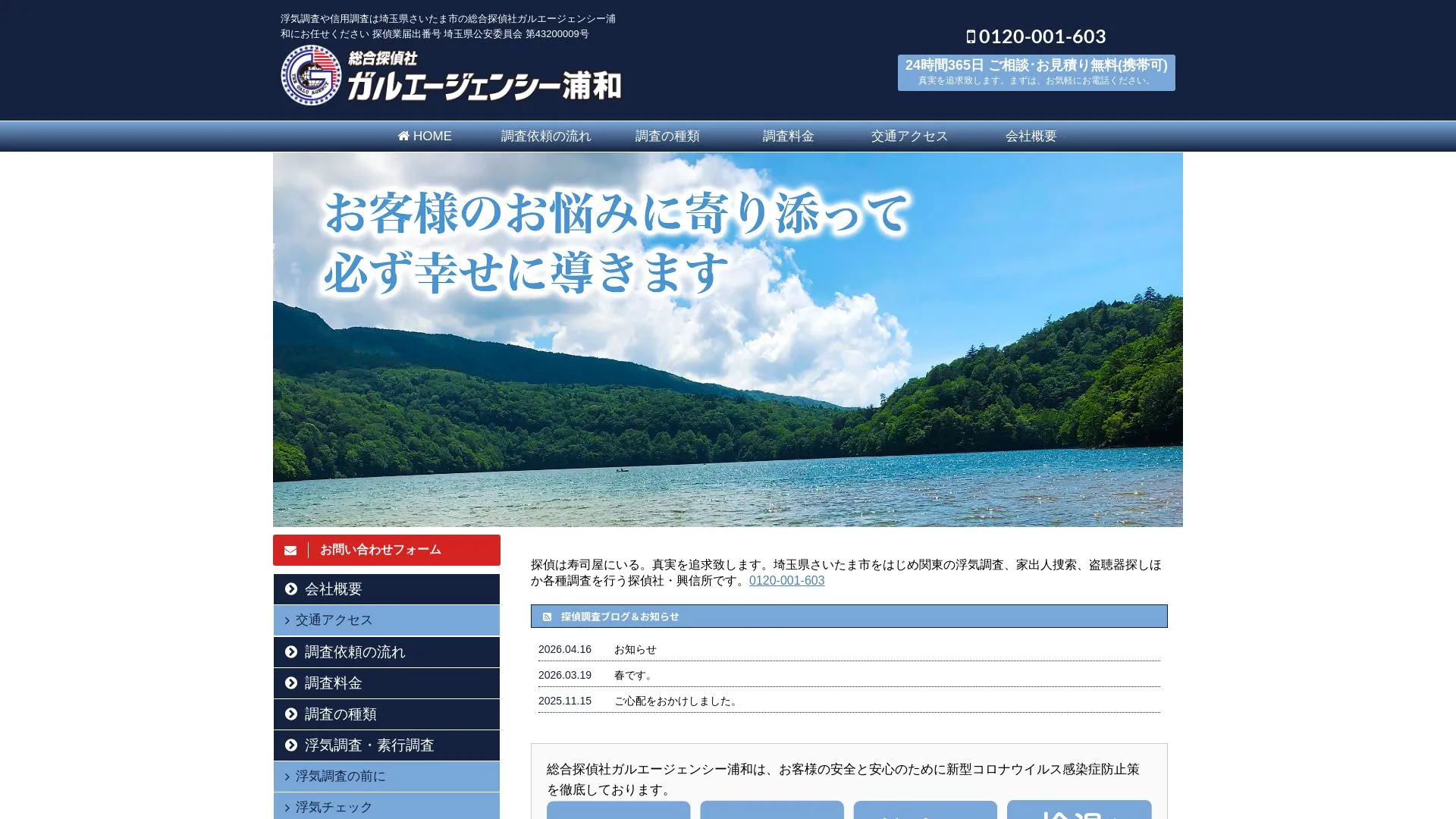 総合探偵社 ガルエージェンシー浦和のメイン画像（2026年9月3日時点の公式サイトの画面）