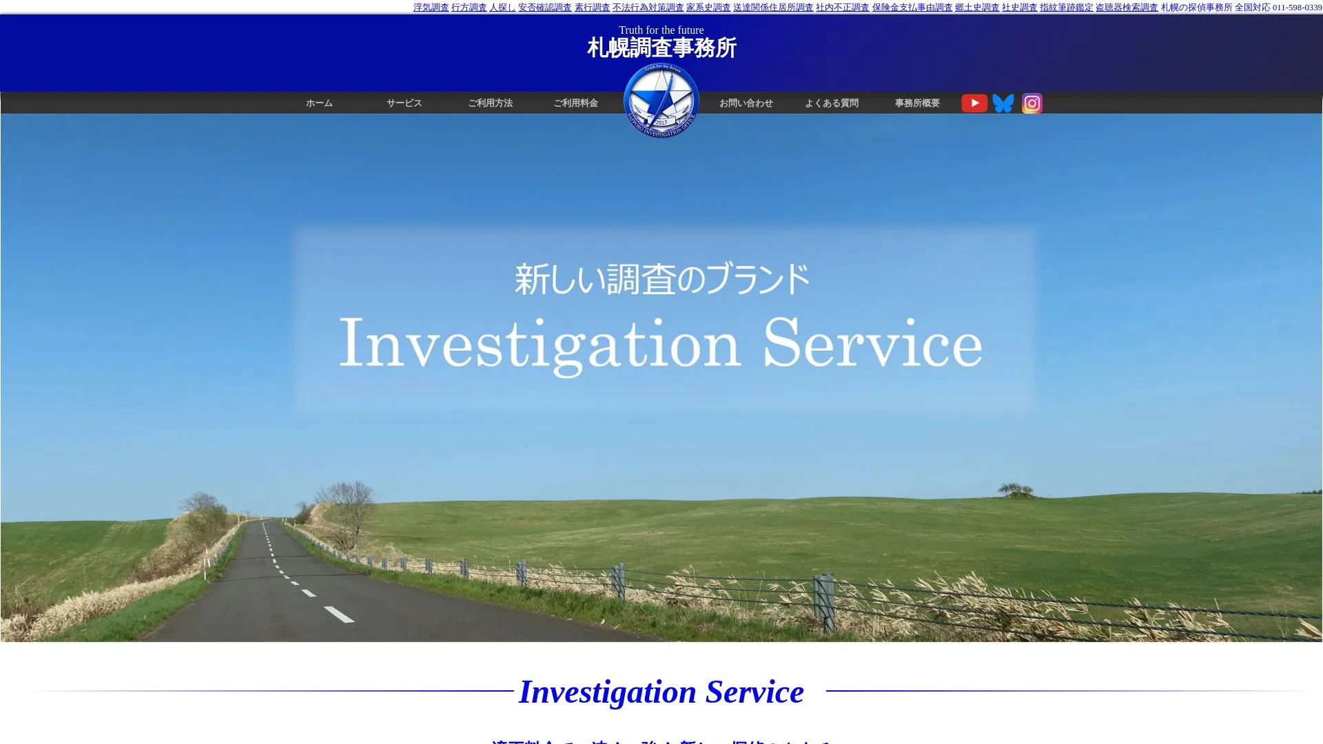 札幌調査事務所のメイン画像（2026年9月3日時点の公式サイトの画面）