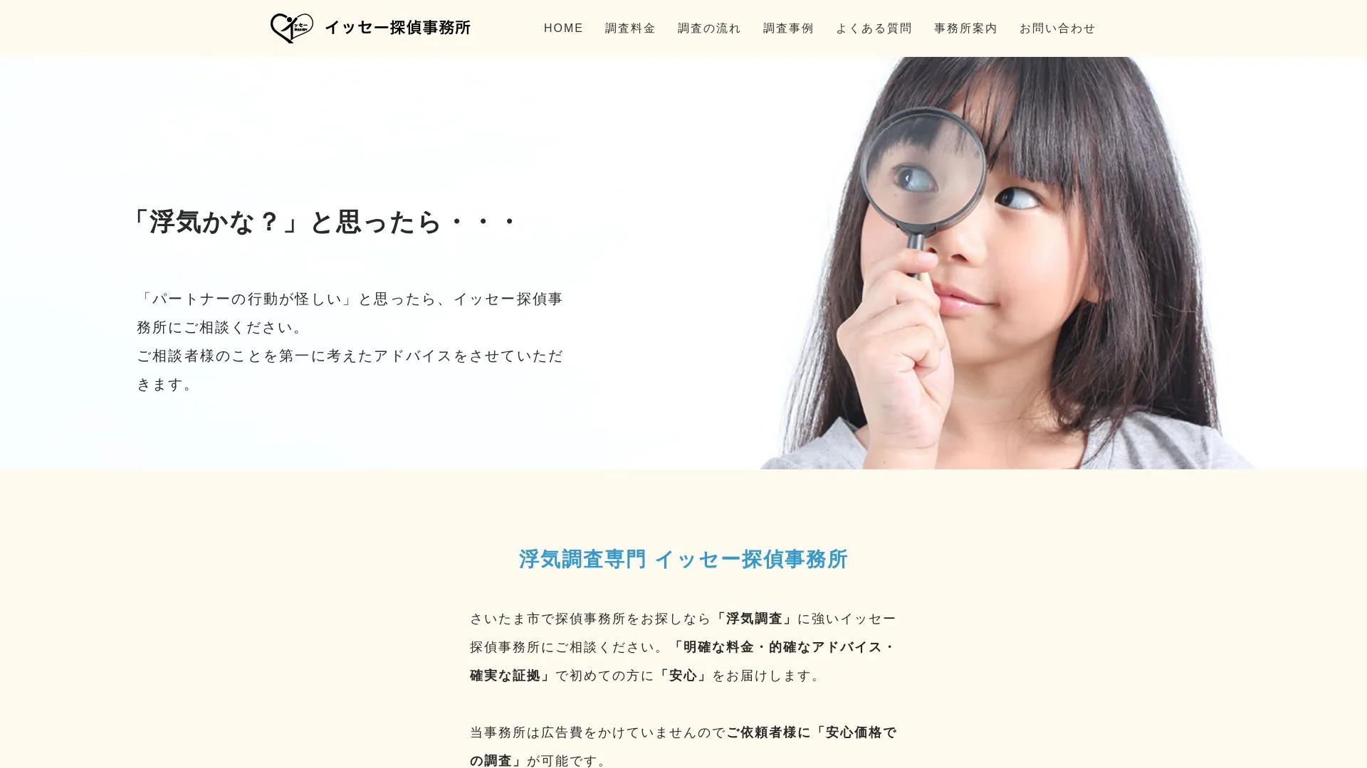 イッセー探偵事務所のメイン画像（2026年9月3日時点の公式サイトの画面）