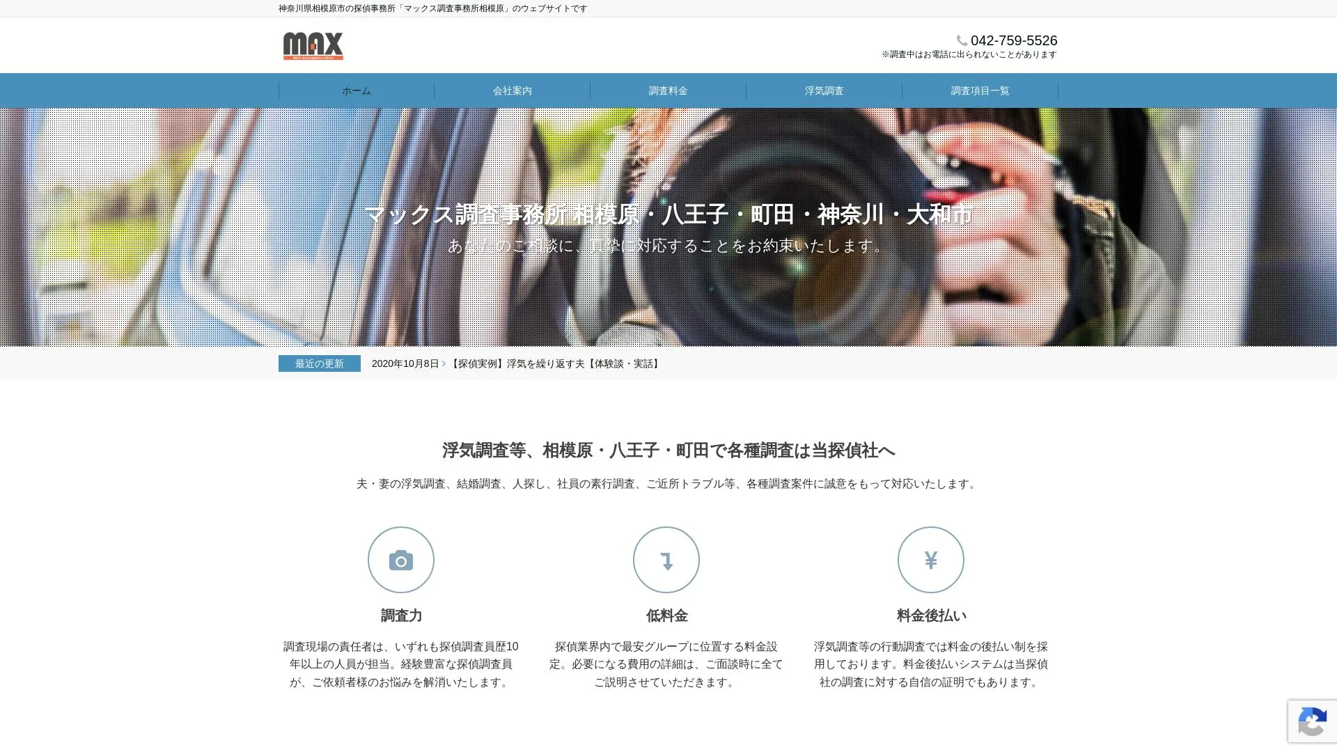 マックス調査事務所 相模原のメイン画像（2026年9月3日時点の公式サイトの画面）