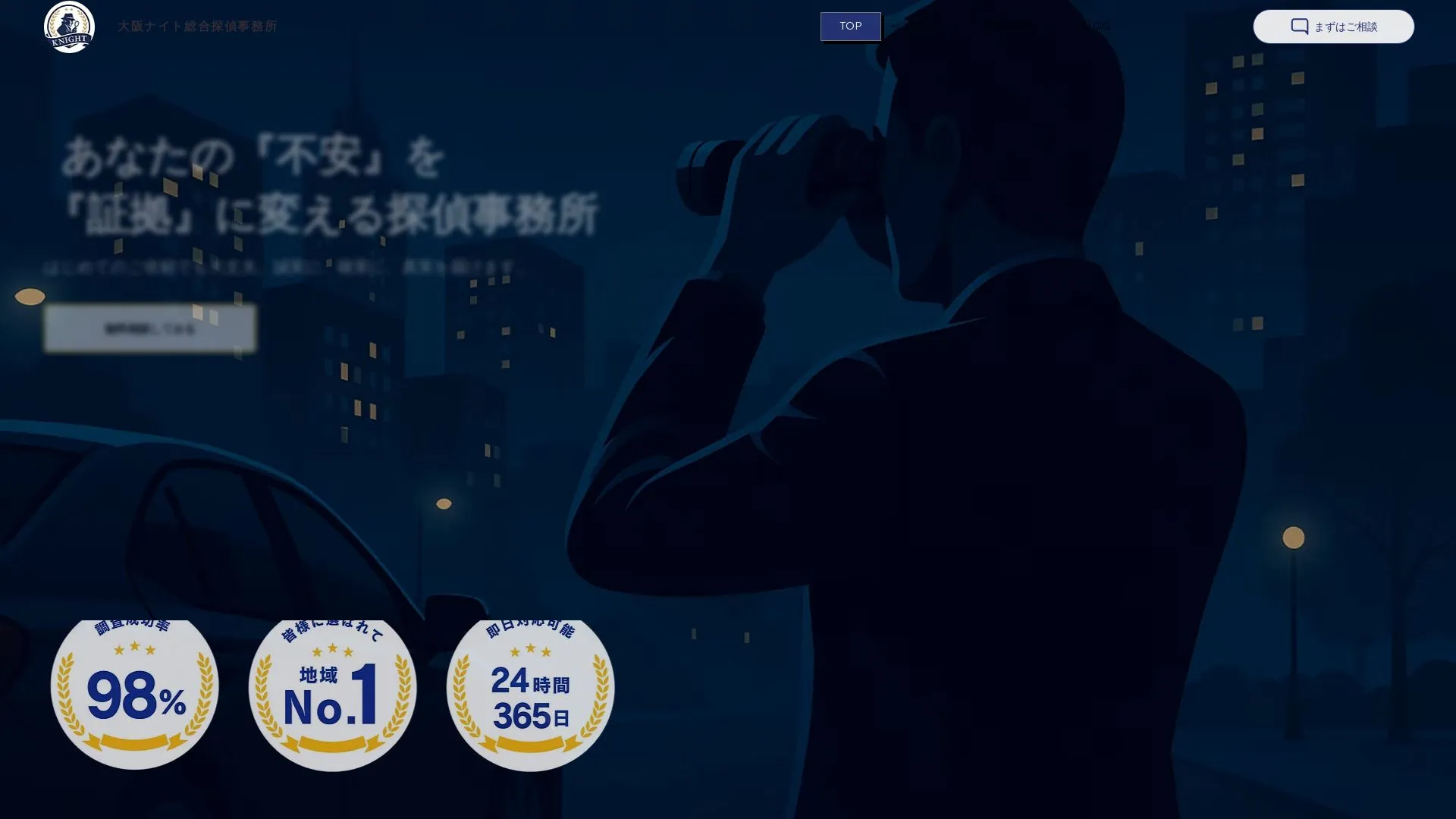 大阪ナイト総合探偵事務所のメイン画像（2026年9月3日時点の公式サイトの画面）