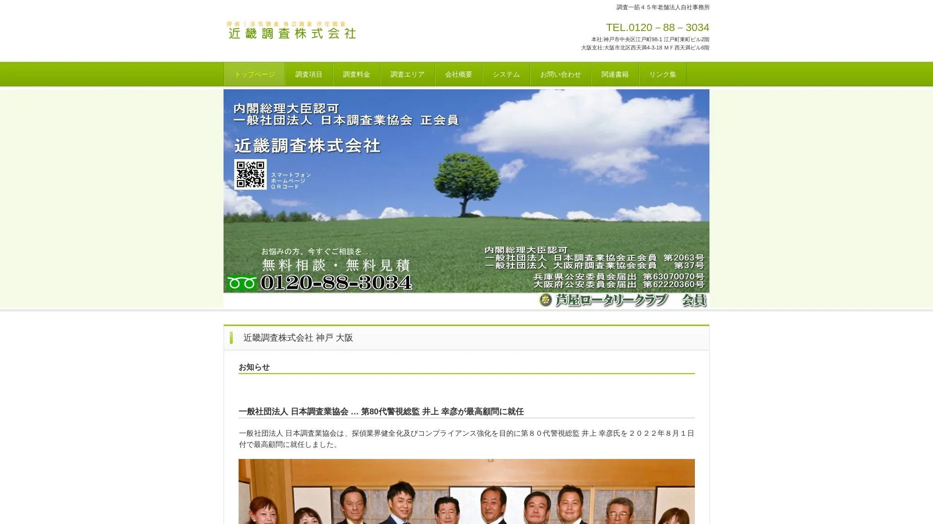 近畿調査株式会社のメイン画像（2026年9月3日時点の公式サイトの画面）