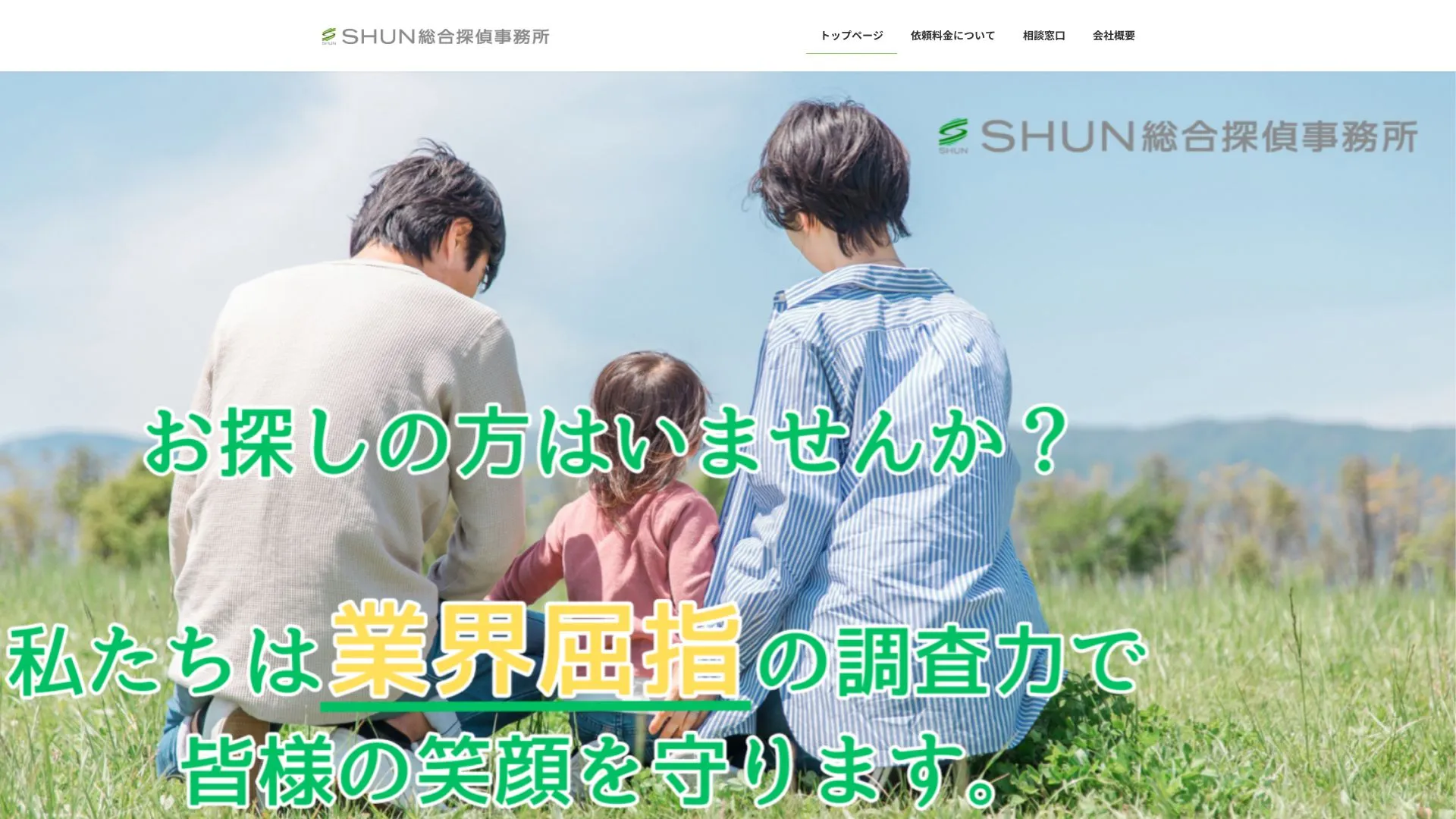 SHUN総合探偵事務所のメイン画像（2026年9月3日時点の公式サイトの画面）
