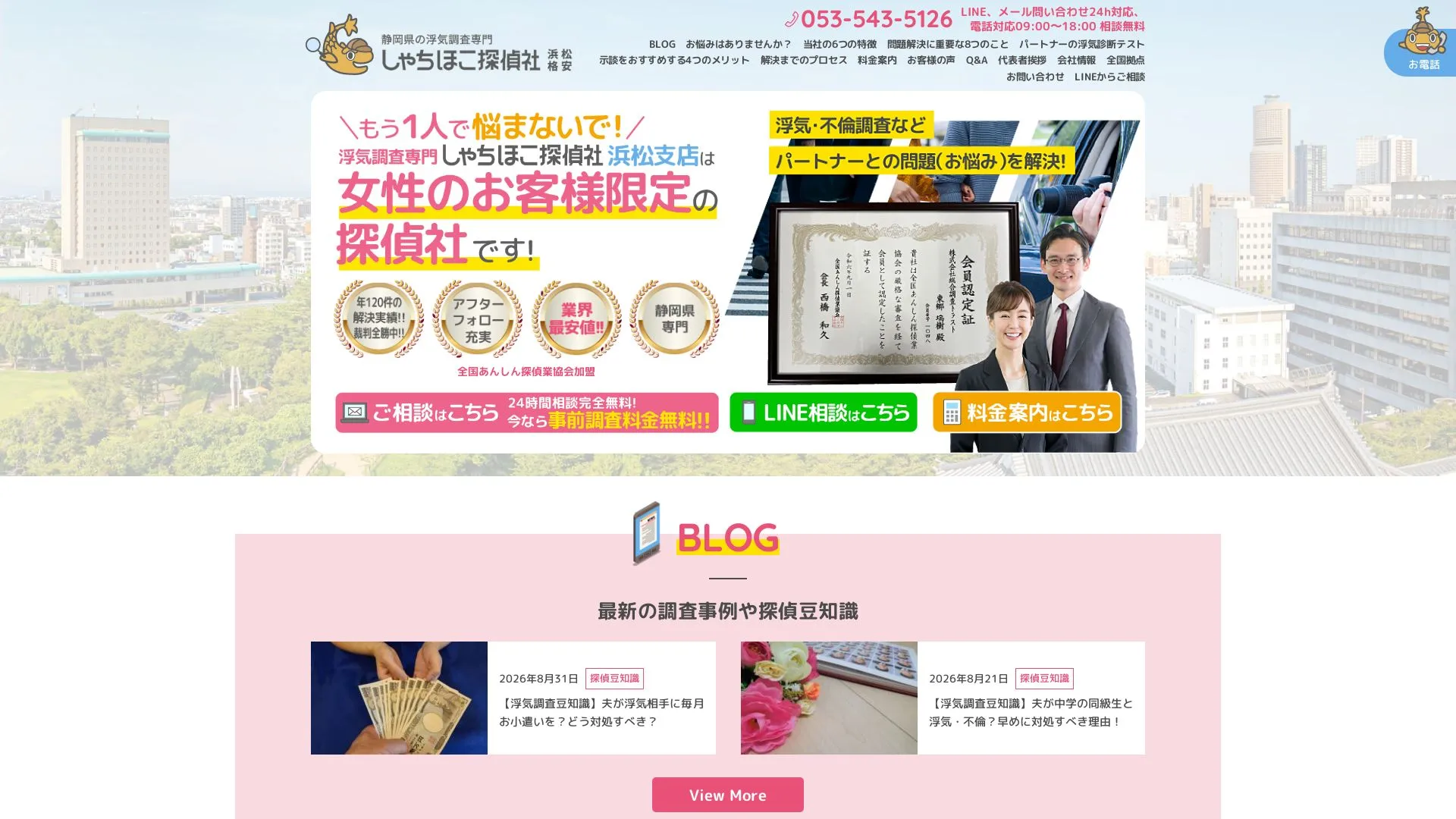 浮気調査専門しゃちほこ探偵社 浜松支社のメイン画像（2026年9月3日時点の公式サイトの画面）