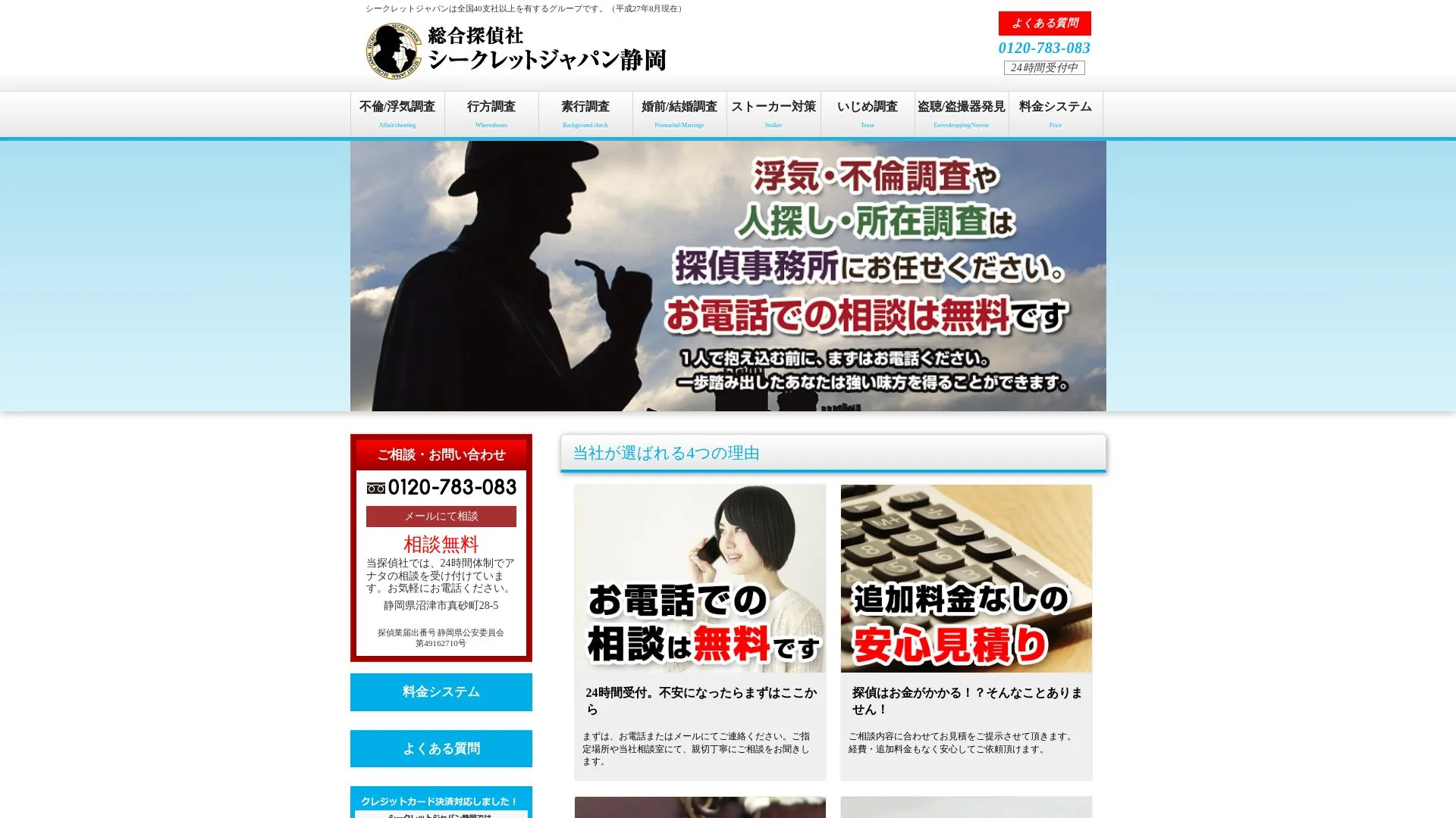 総合探偵社シークレットジャパン静岡のメイン画像（2026年9月3日時点の公式サイトの画面）