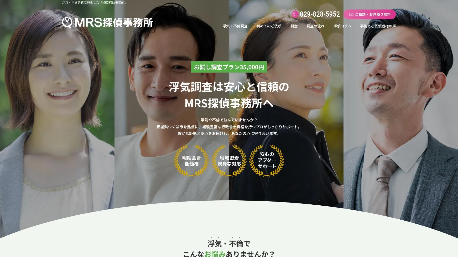 MRS探偵事務所のメイン画像（2026年9月3日時点の公式サイトの画面）