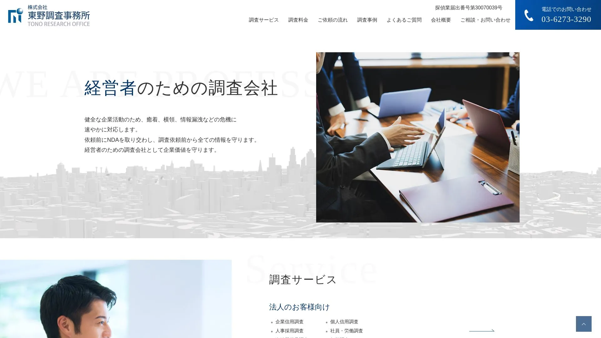 株式会社 東野調査事務所のメイン画像（2026年9月3日時点の公式サイトの画面）