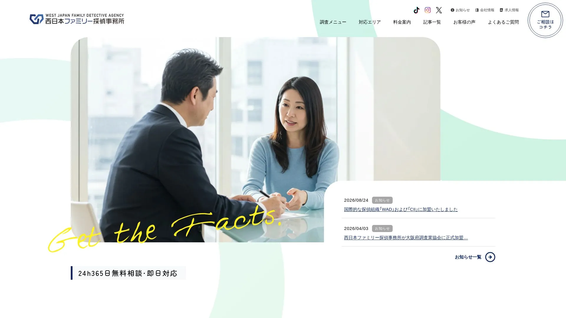 西日本ファミリー探偵事務所のメイン画像（2026年9月3日時点の公式サイトの画面）
