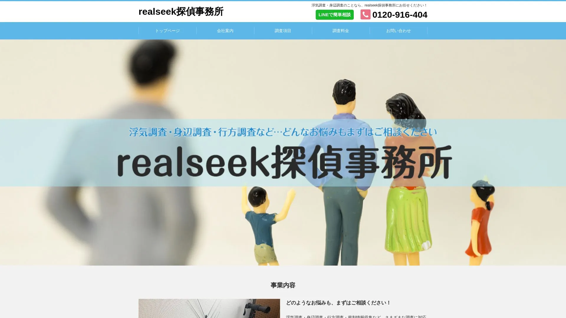 realseek綜合探偵事務所のメイン画像（2026年9月3日時点の公式サイトの画面）