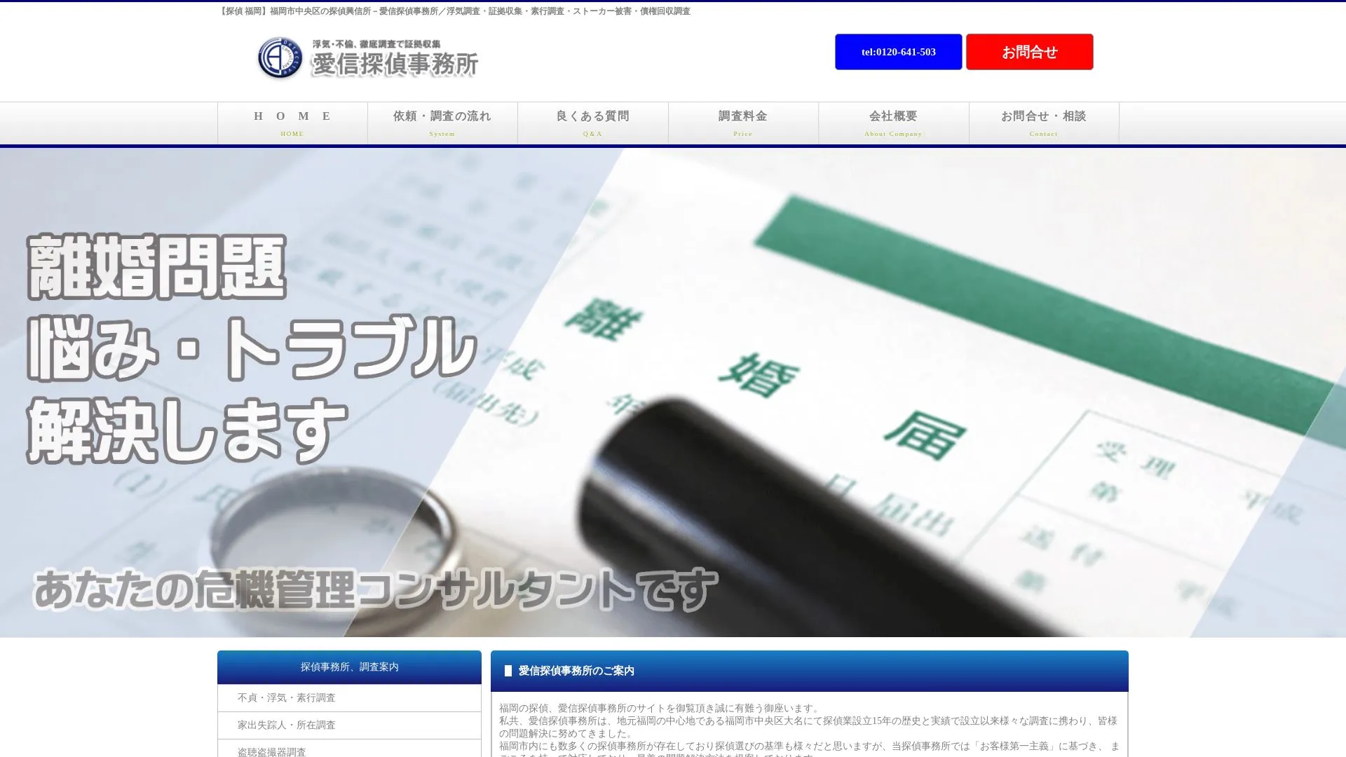 愛信探偵事務所のメイン画像（2026年9月3日時点の公式サイトの画面）
