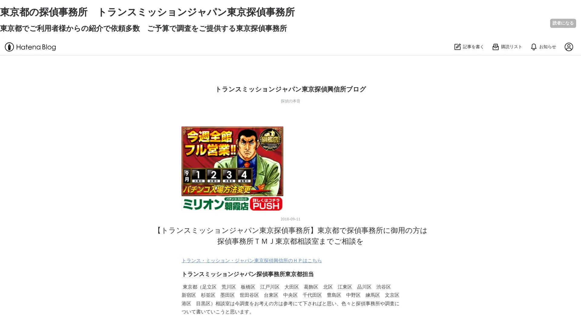 トランスミッションジャパン東京探偵興信所のメイン画像（2026年9月3日時点の公式サイトの画面）