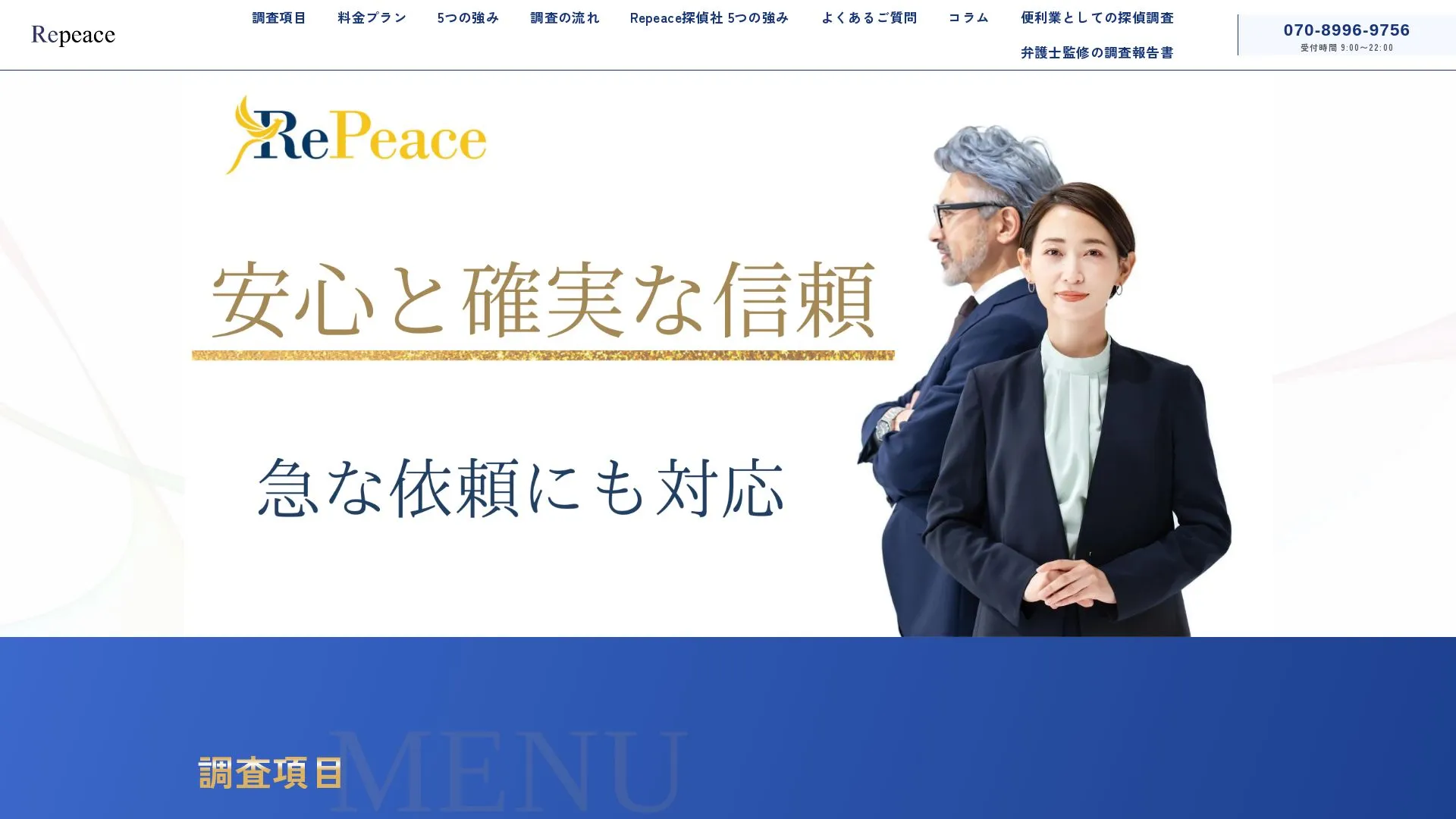 Repeace総合探偵社のメイン画像（2026年9月3日時点の公式サイトの画面）