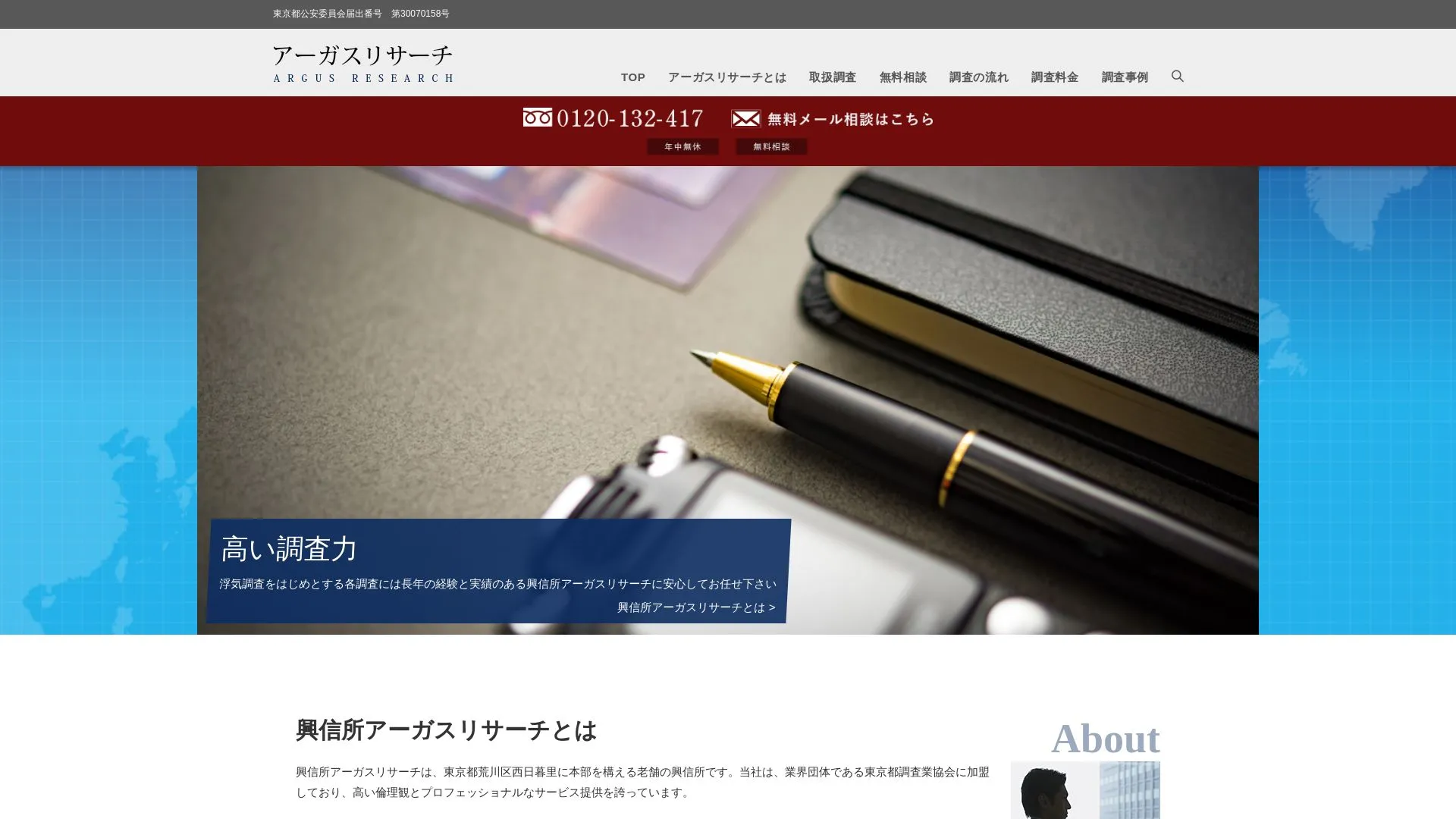 興信所アーガスリサーチのメイン画像（2026年9月3日時点の公式サイトの画面）