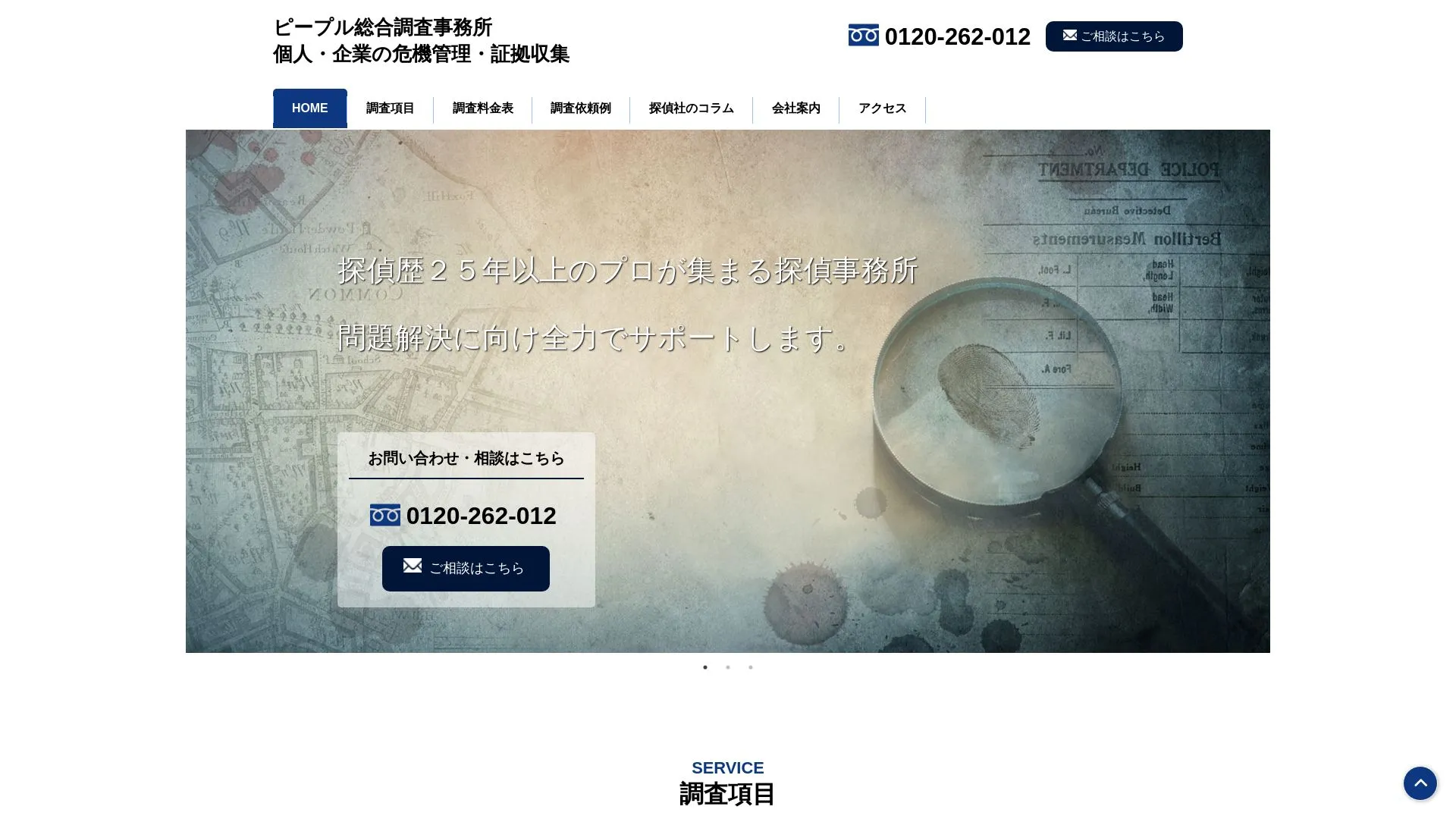 ピープル総合調査事務所のメイン画像（2026年9月3日時点の公式サイトの画面）