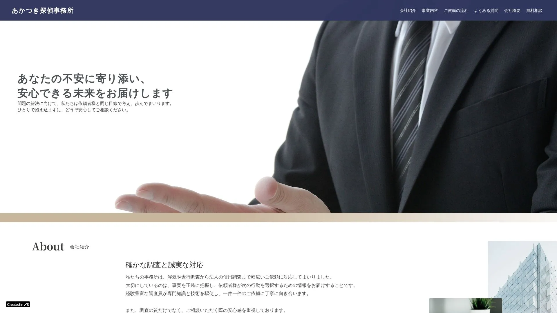 あかつき探偵事務所のメイン画像（2026年9月3日時点の公式サイトの画面）