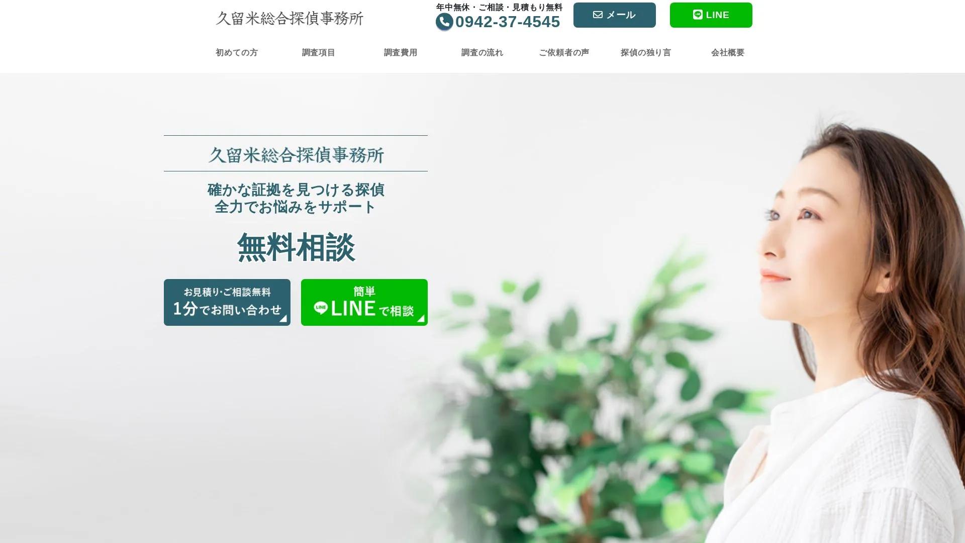 久留米総合探偵事務所のメイン画像（2026年9月3日時点の公式サイトの画面）